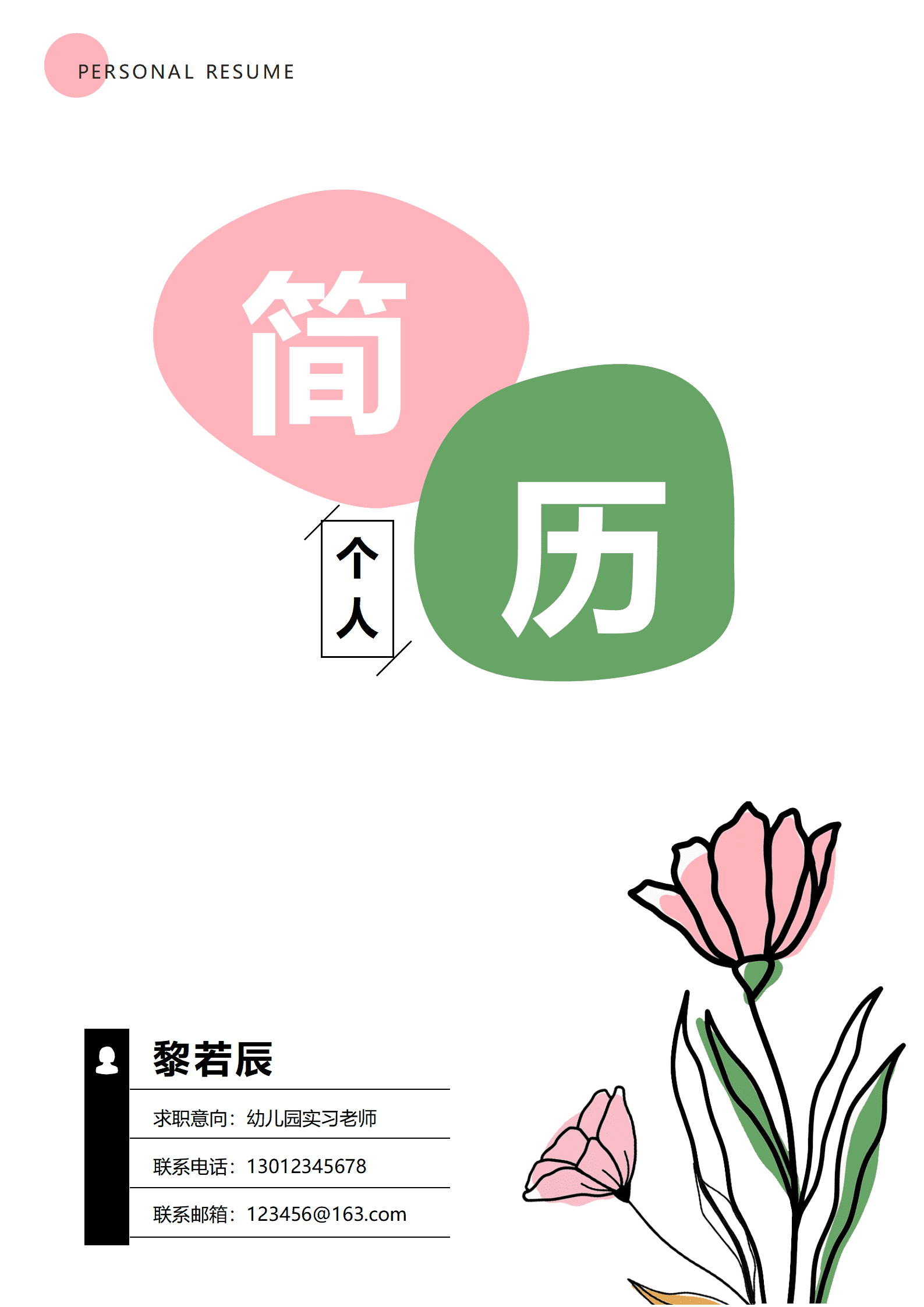 简历幼师模板