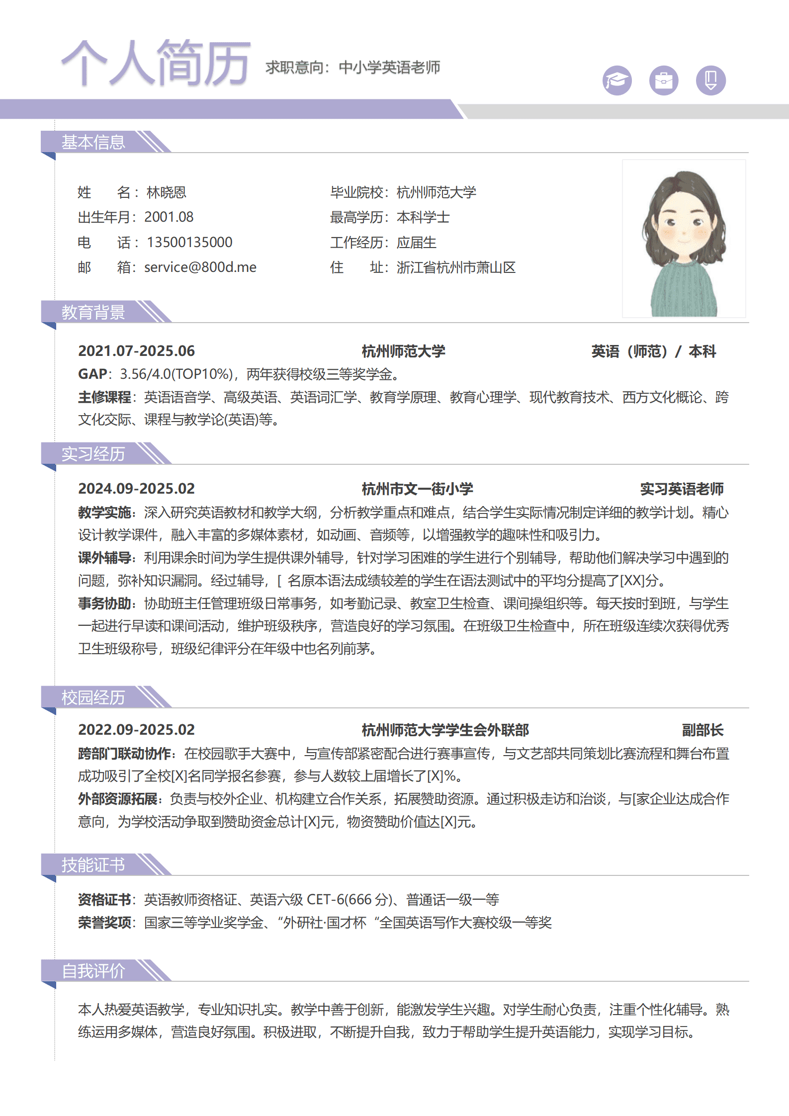 杭州师大英语师范应届生简历模板