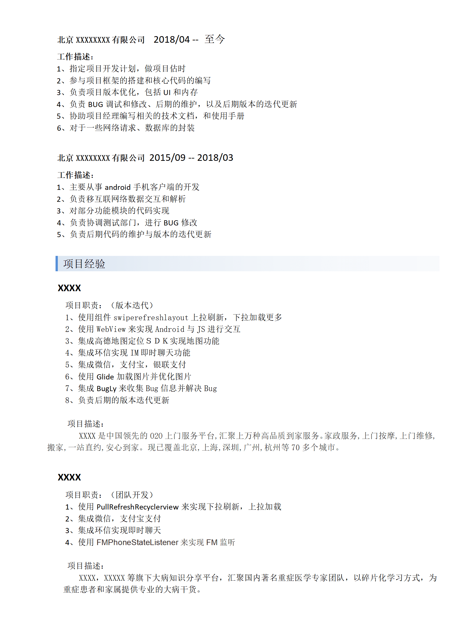 软件开发类岗位求职应聘简历模板