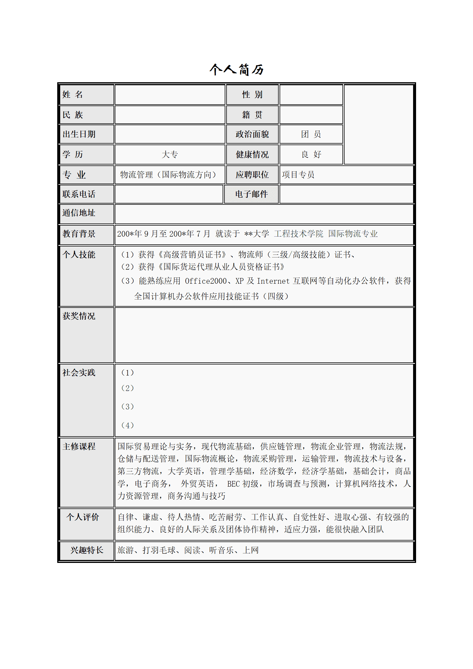 简历模版——物流管理(1)