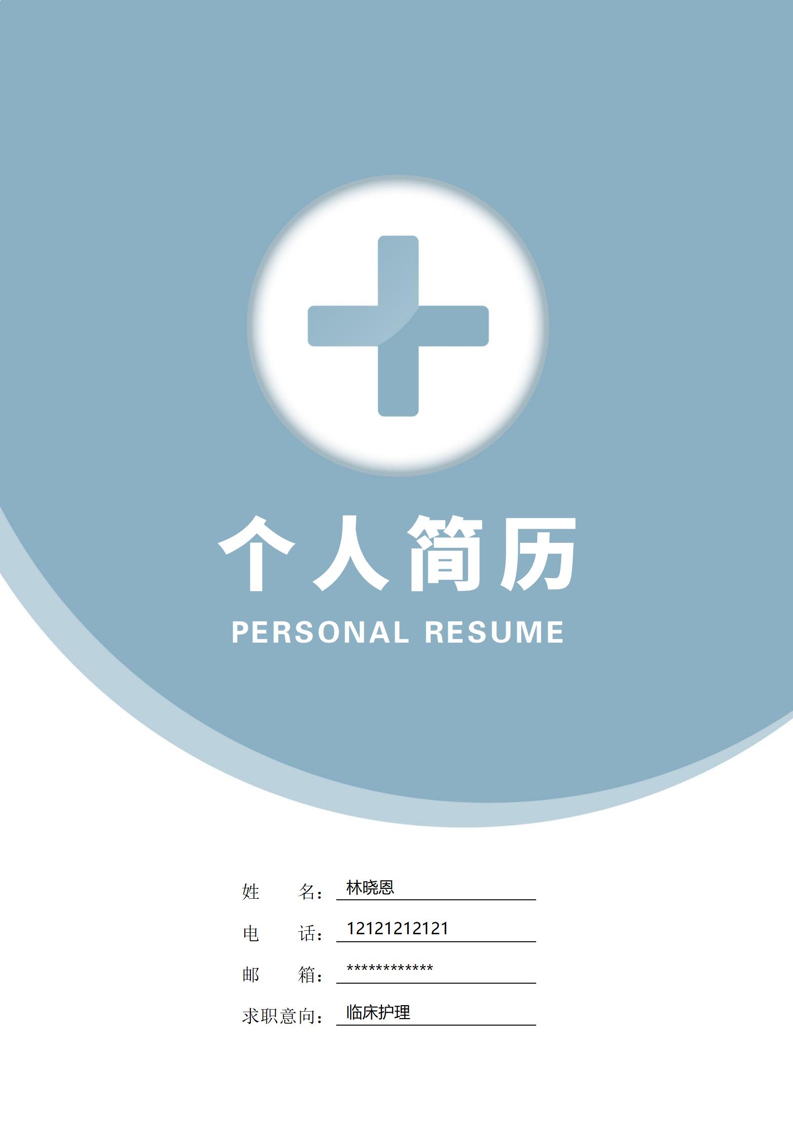 带封面清新简约医生个人简历模板