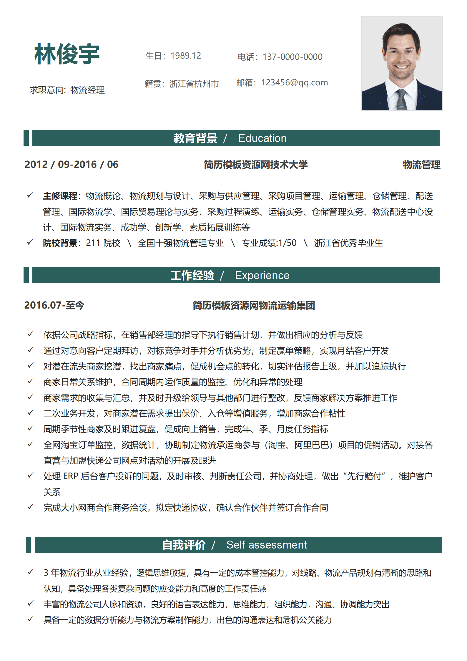 物流专业简历模板