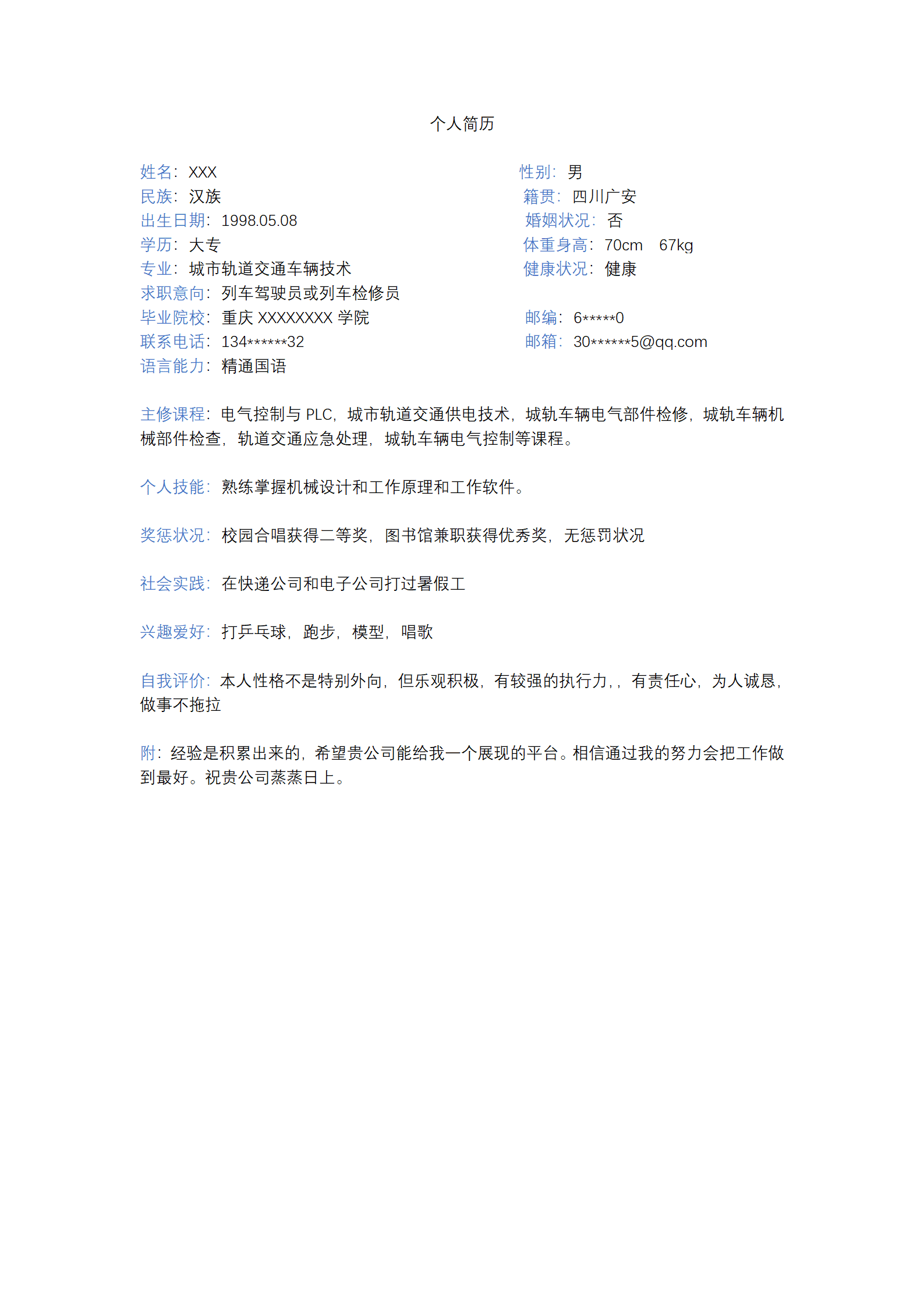 城市轨道交通车辆技术专业求职简历模板