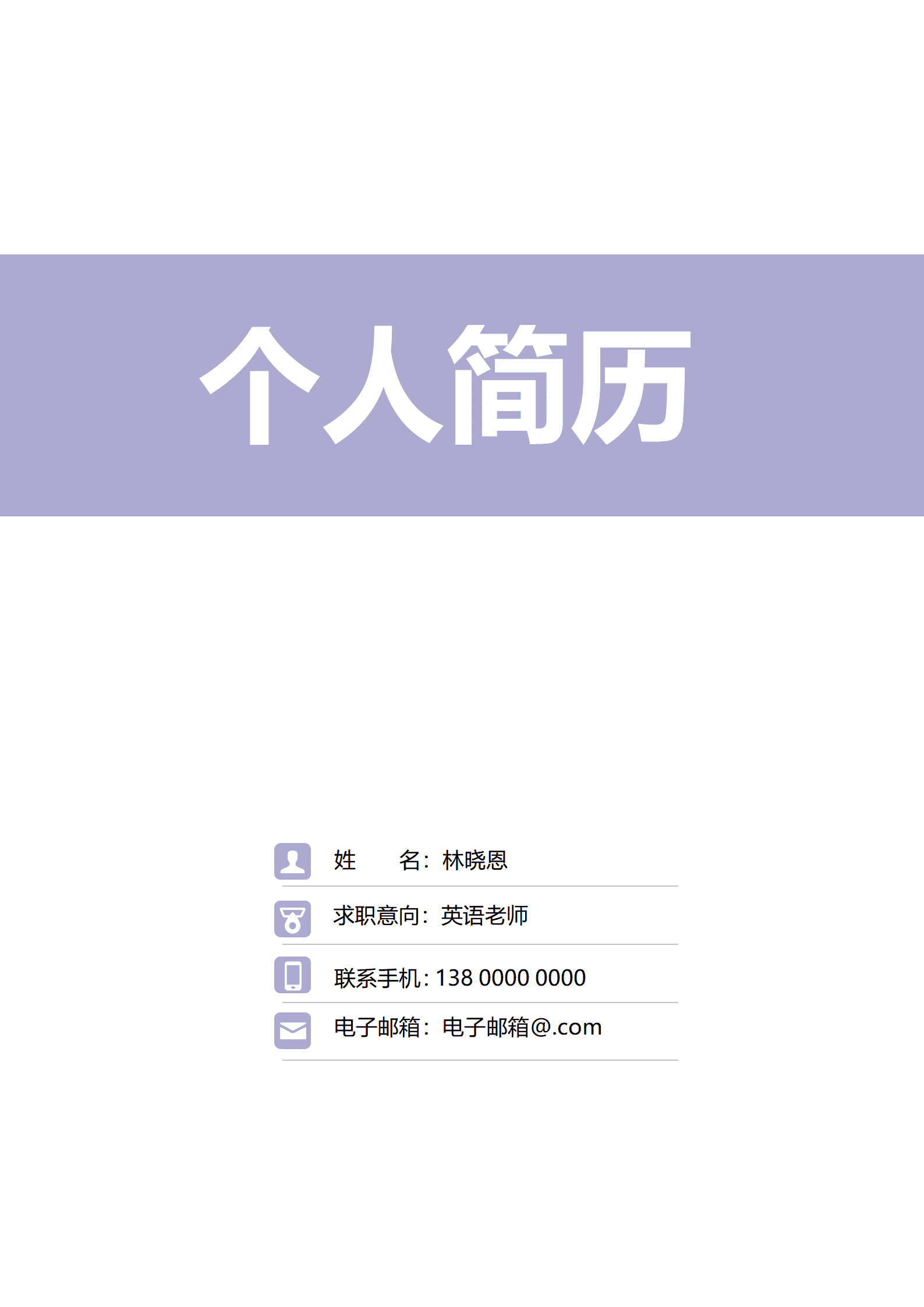 杭州师大英语师范应届生简历模板