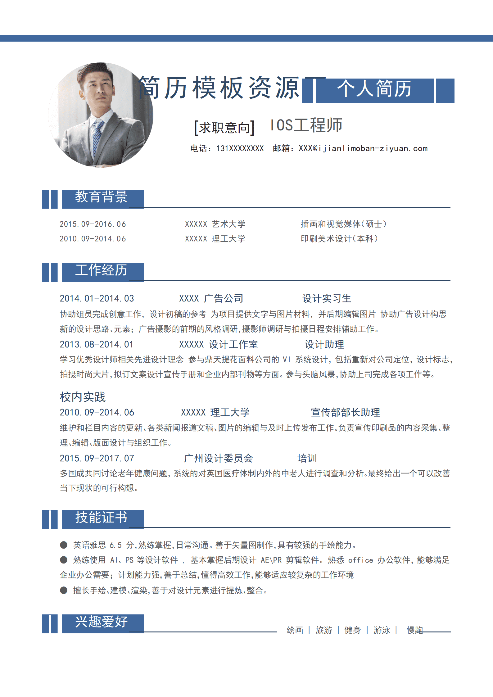 简约蓝色工程师成套简历Word简历模板