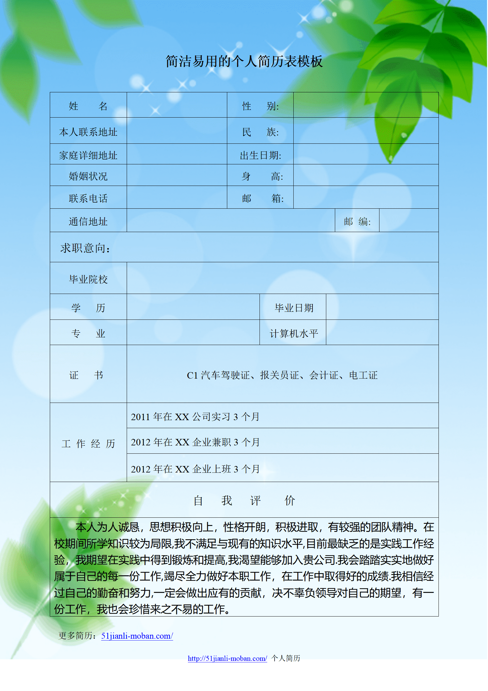 汽修简历模板