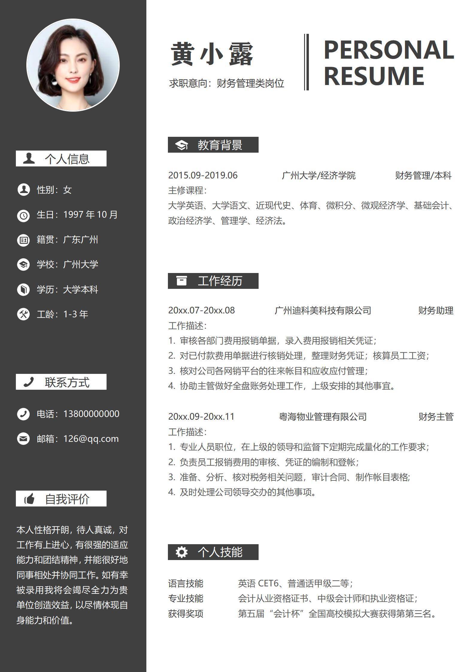 财务会计通用求职简历