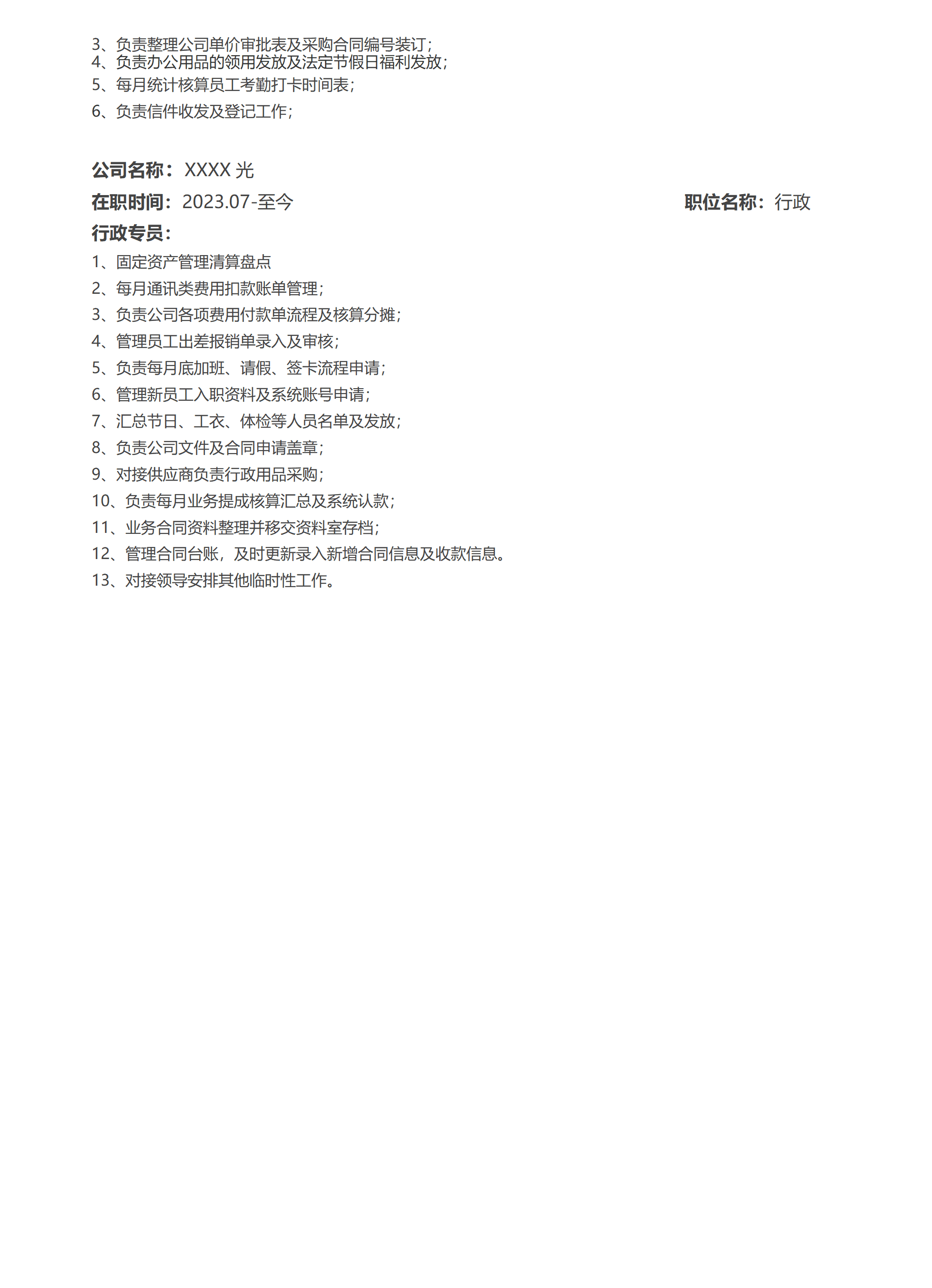 行政文职文员助理类岗位求职简历模板(1)