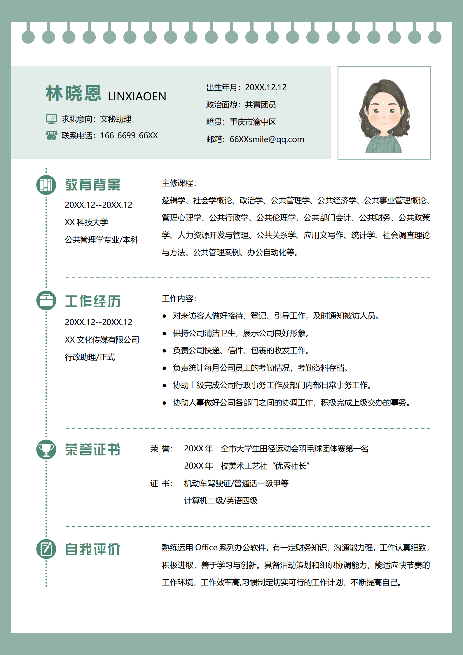 文秘专业简历
