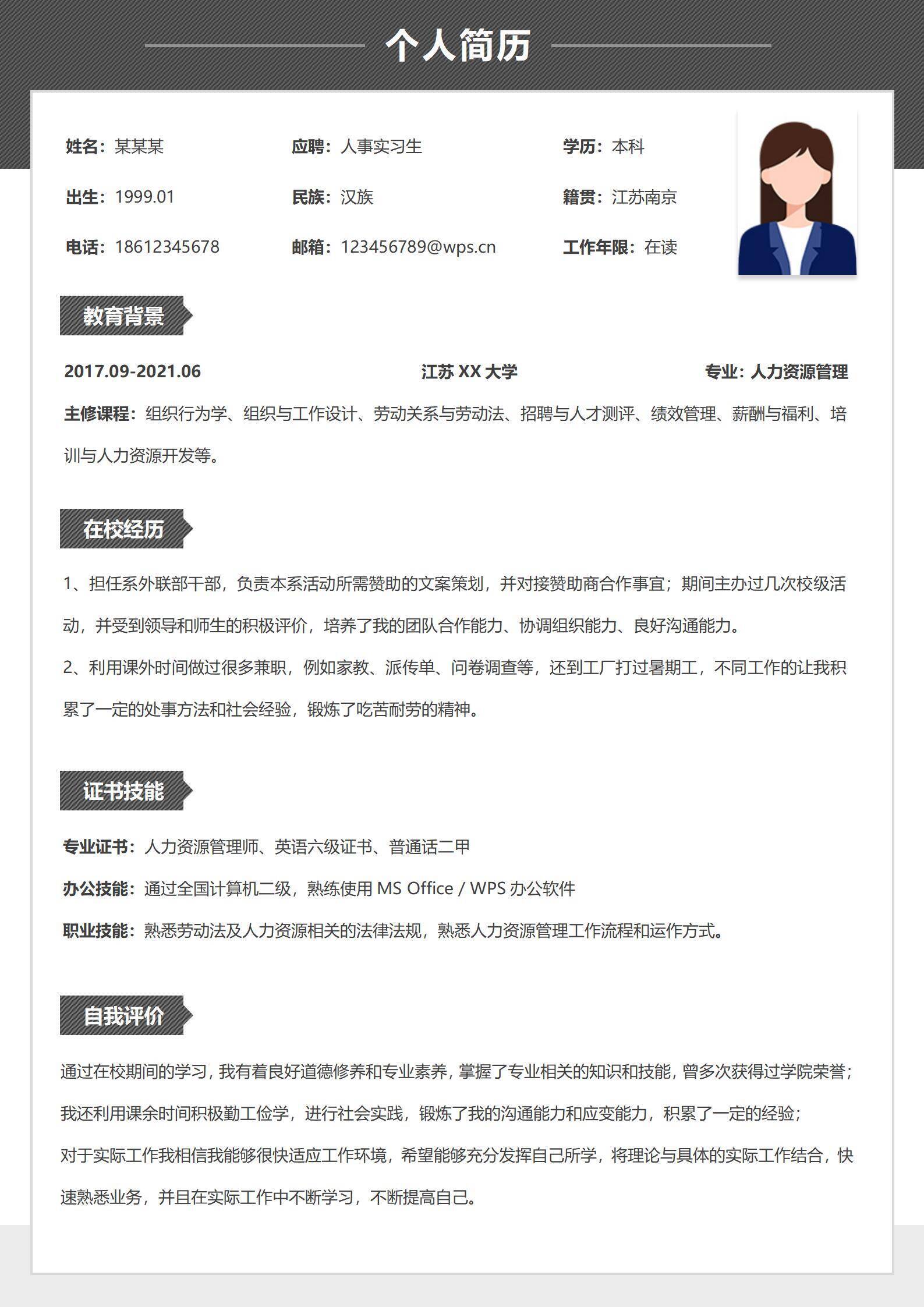 无经验人事求职实习简历