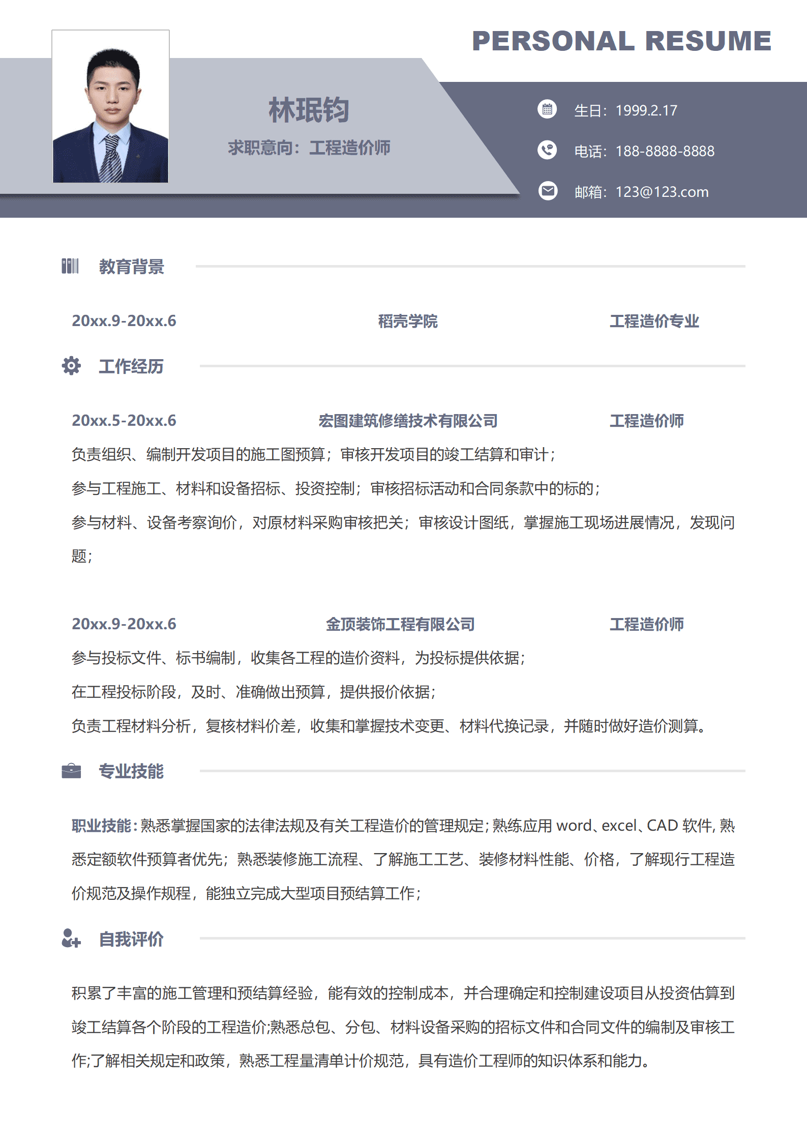 工程造价师经验简历模板