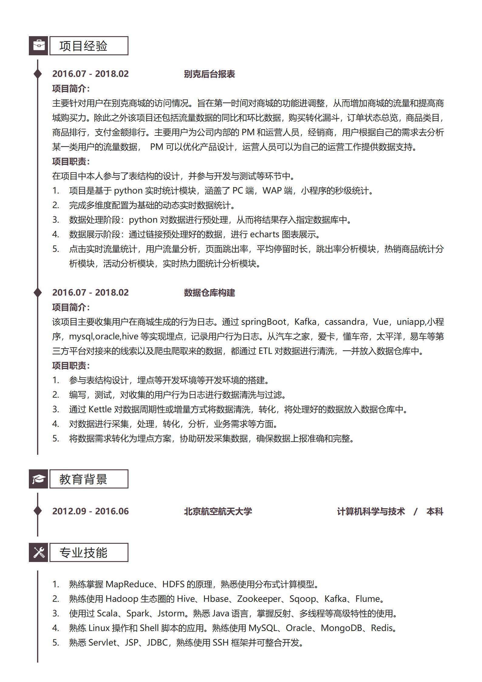 大数据开发工程师个人简历模板