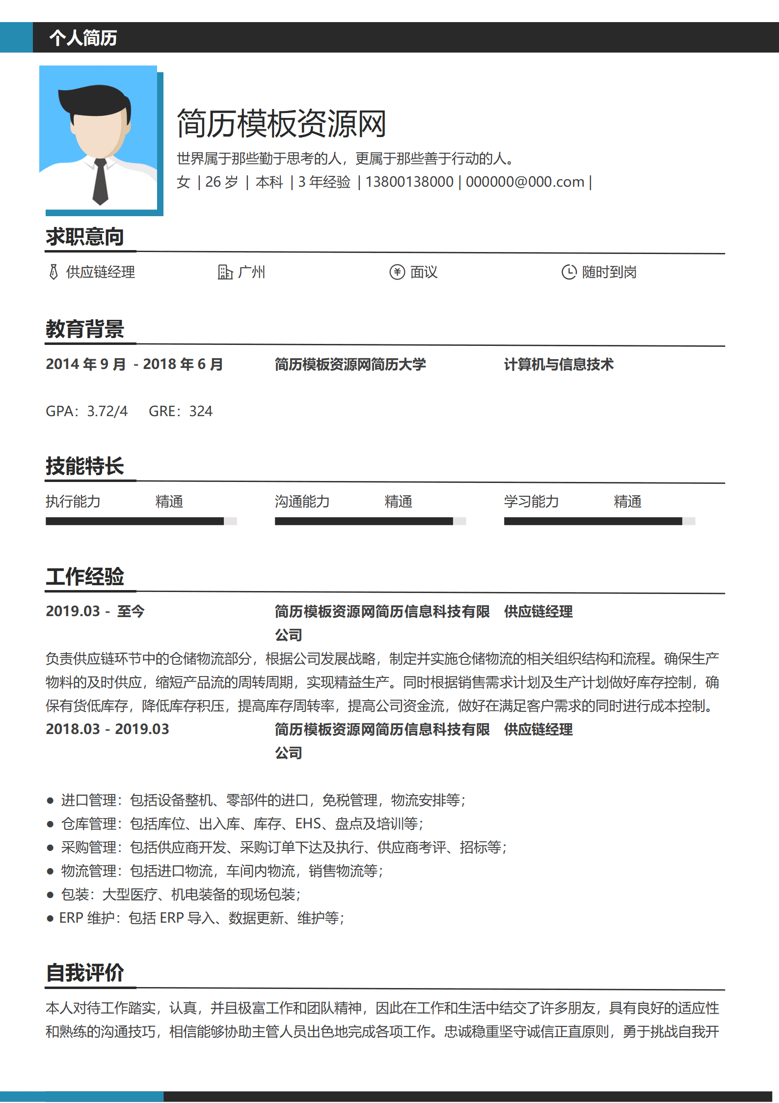 供应链经理简历模板