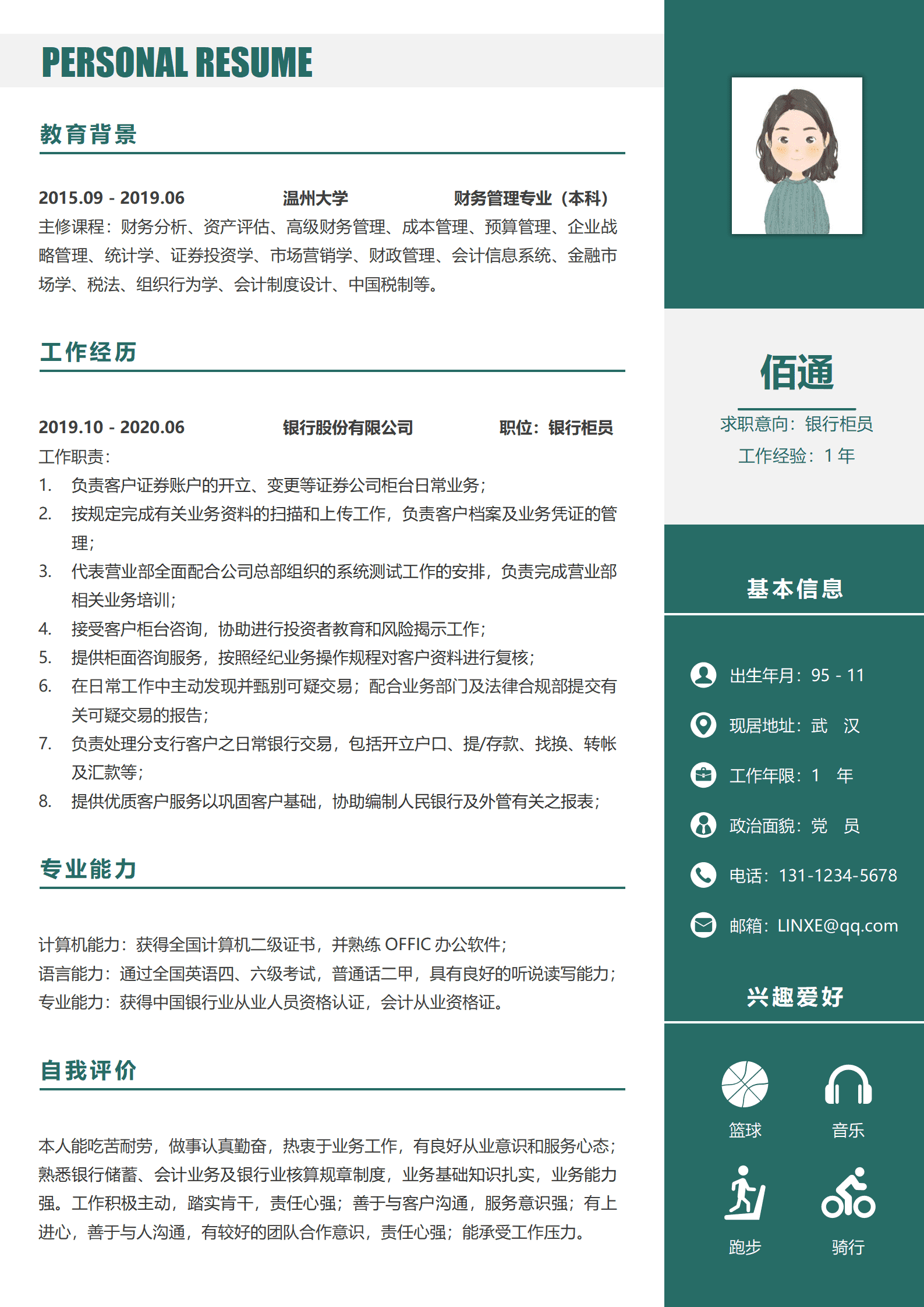 银行柜员工作描述简历模板