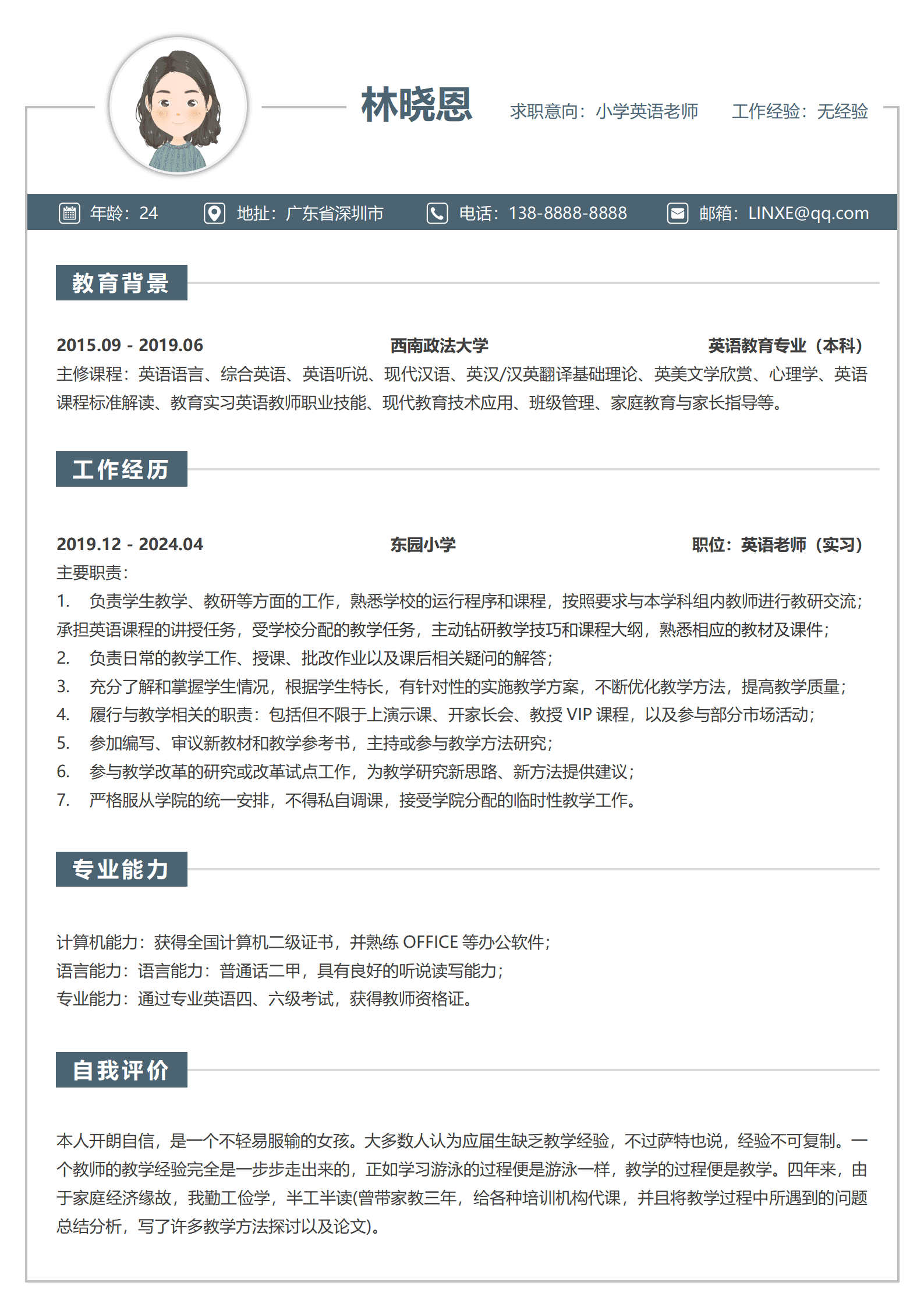 小学英语老师个人简历模板(深圳求职)