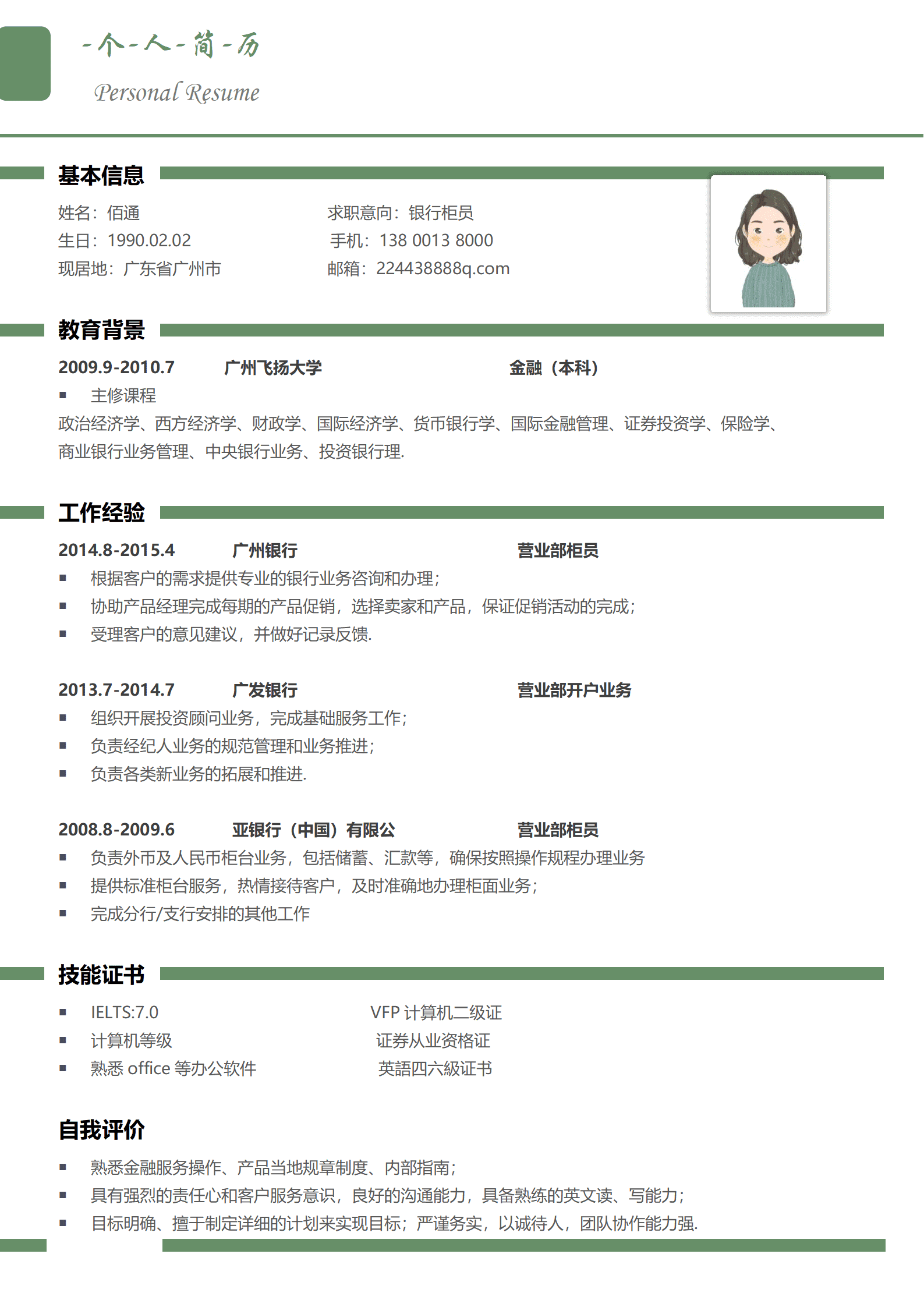 英语简历模板 银行柜员