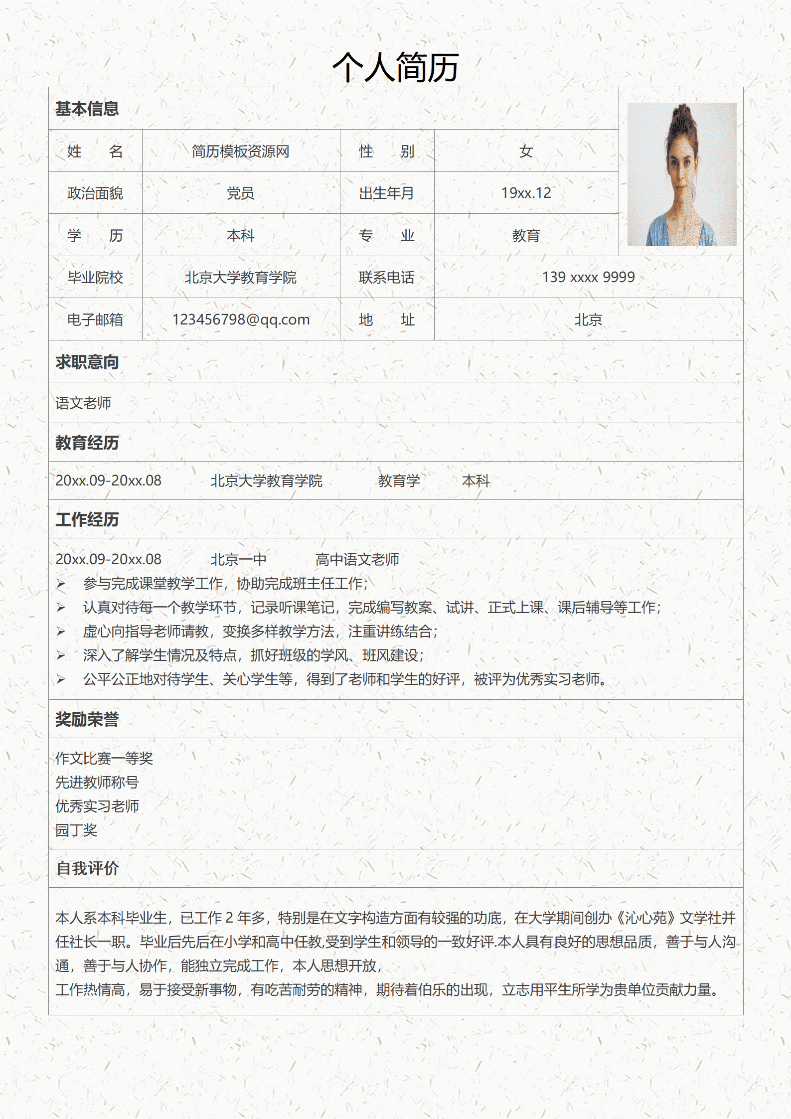 成套的教师免费简历模板