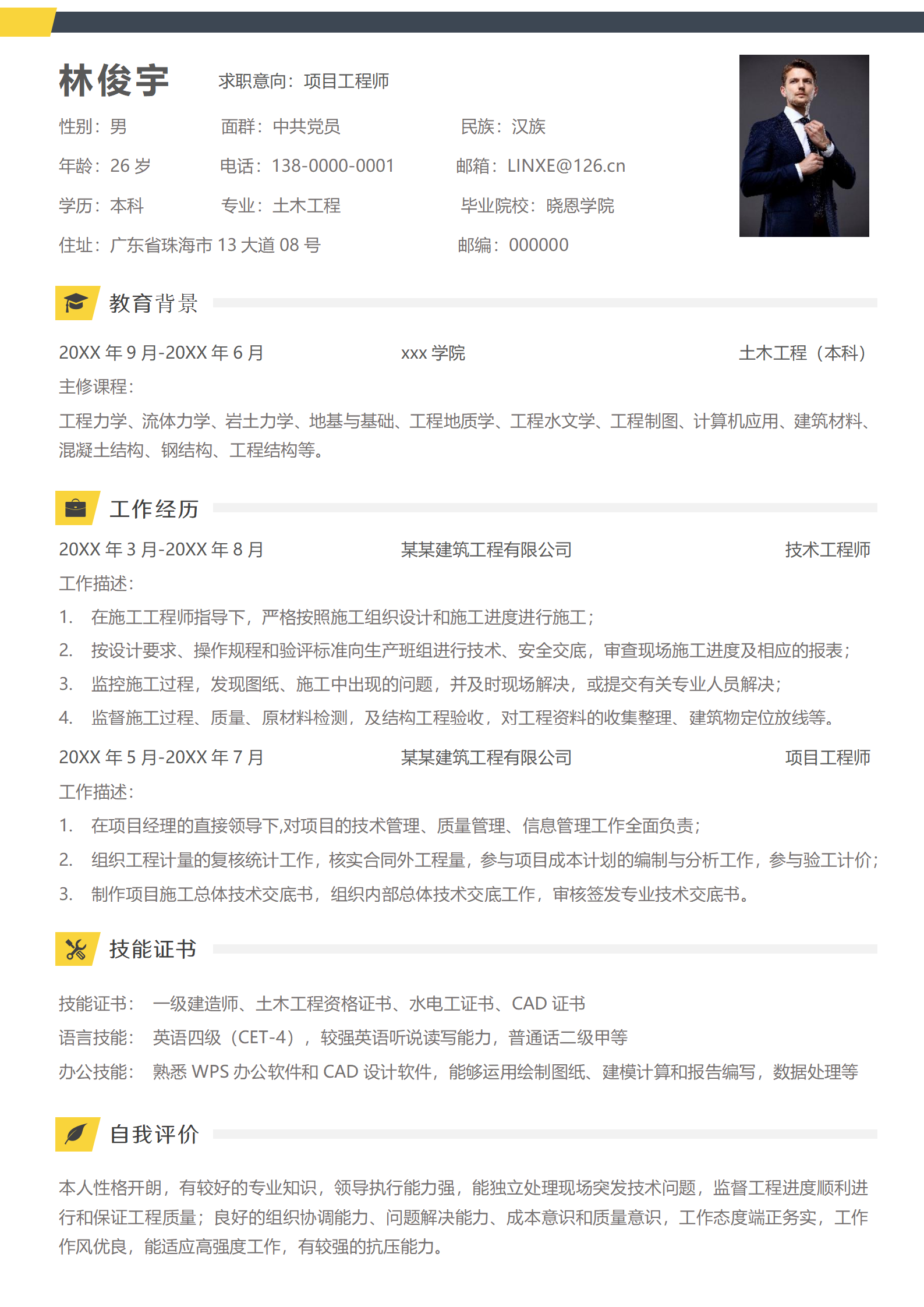 免费下载专业级项目工程师简历模板
