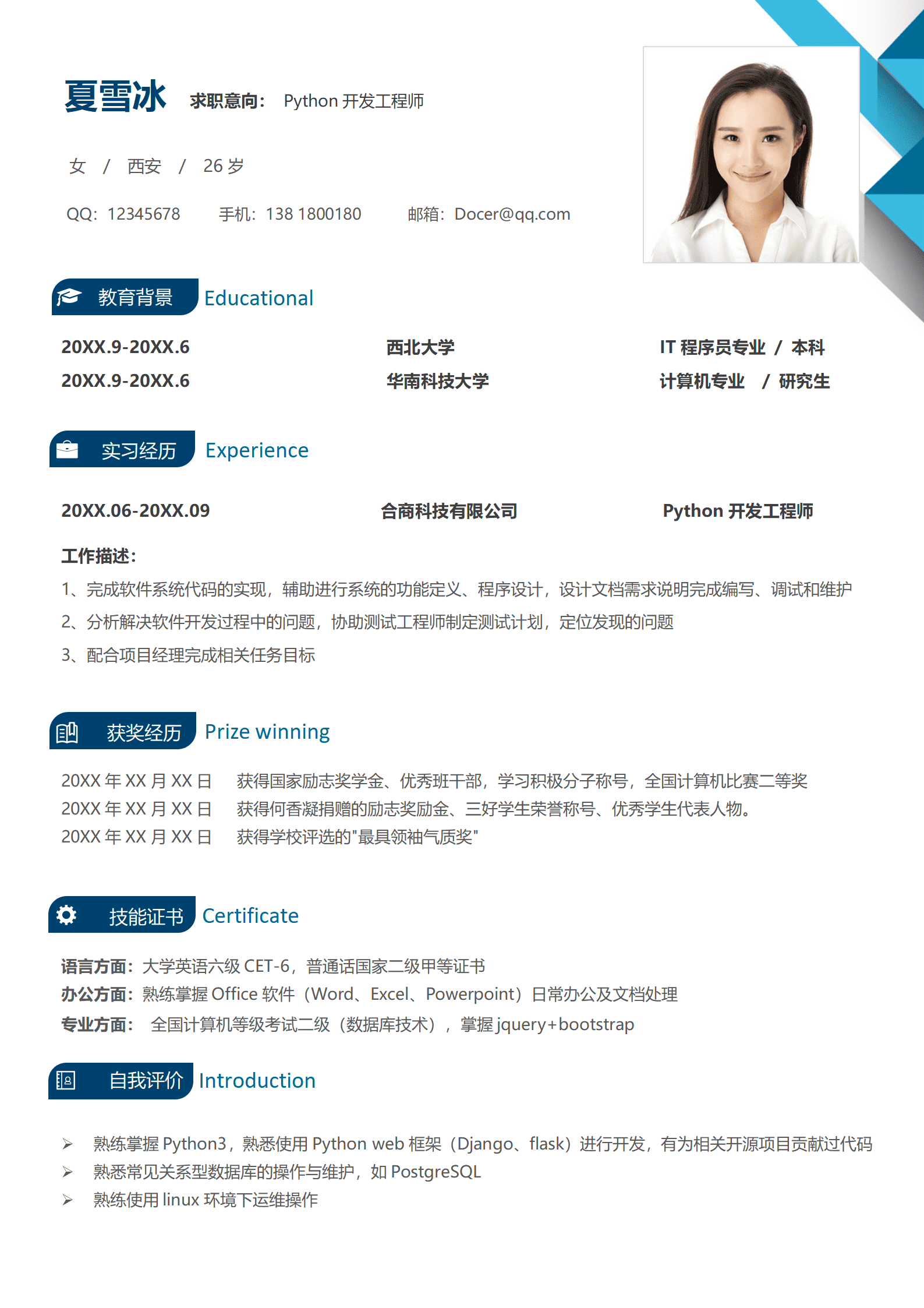 开发工程师实习生简历模板套装