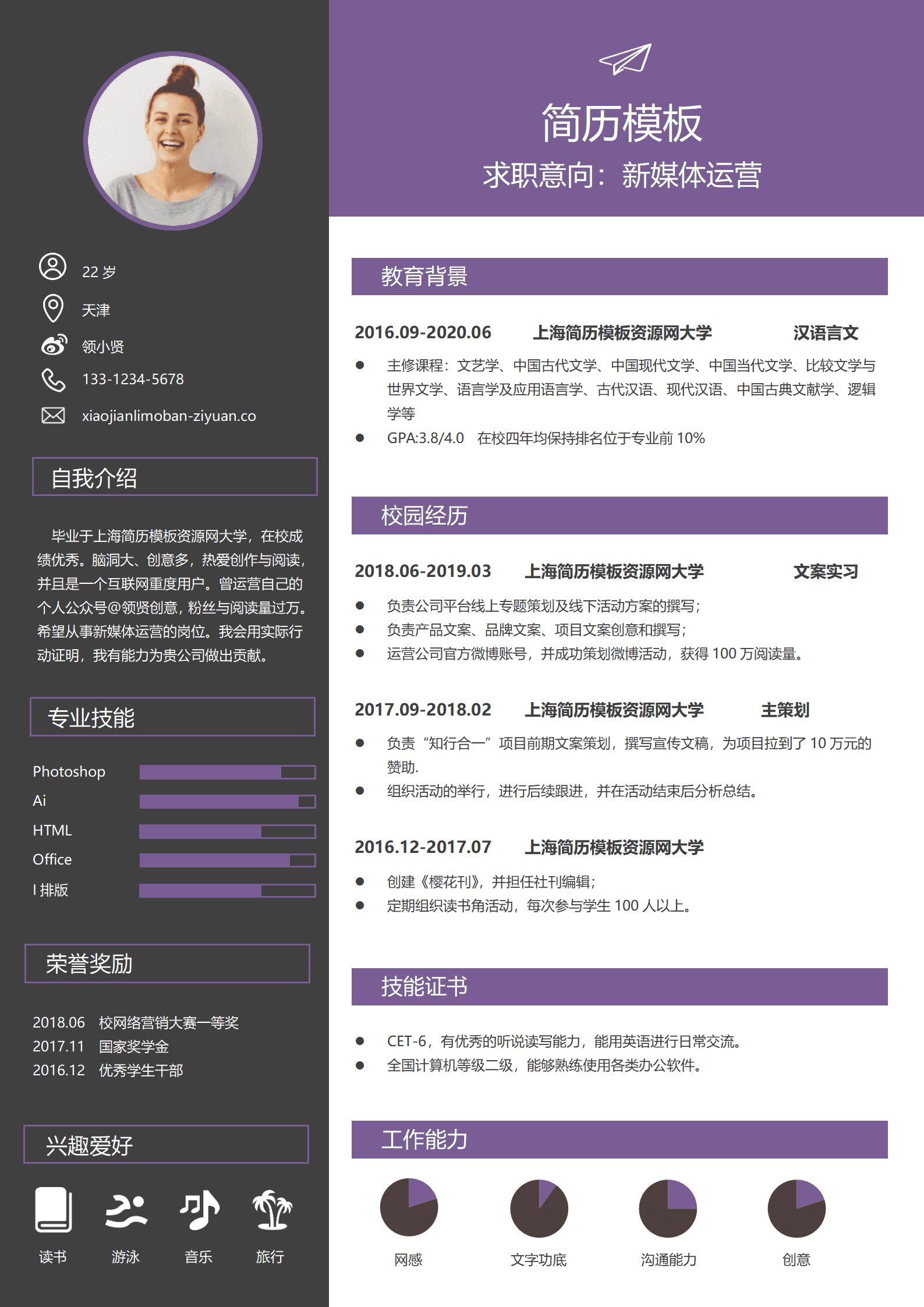 应届生新媒体运营个人简历求职简历word简历模板