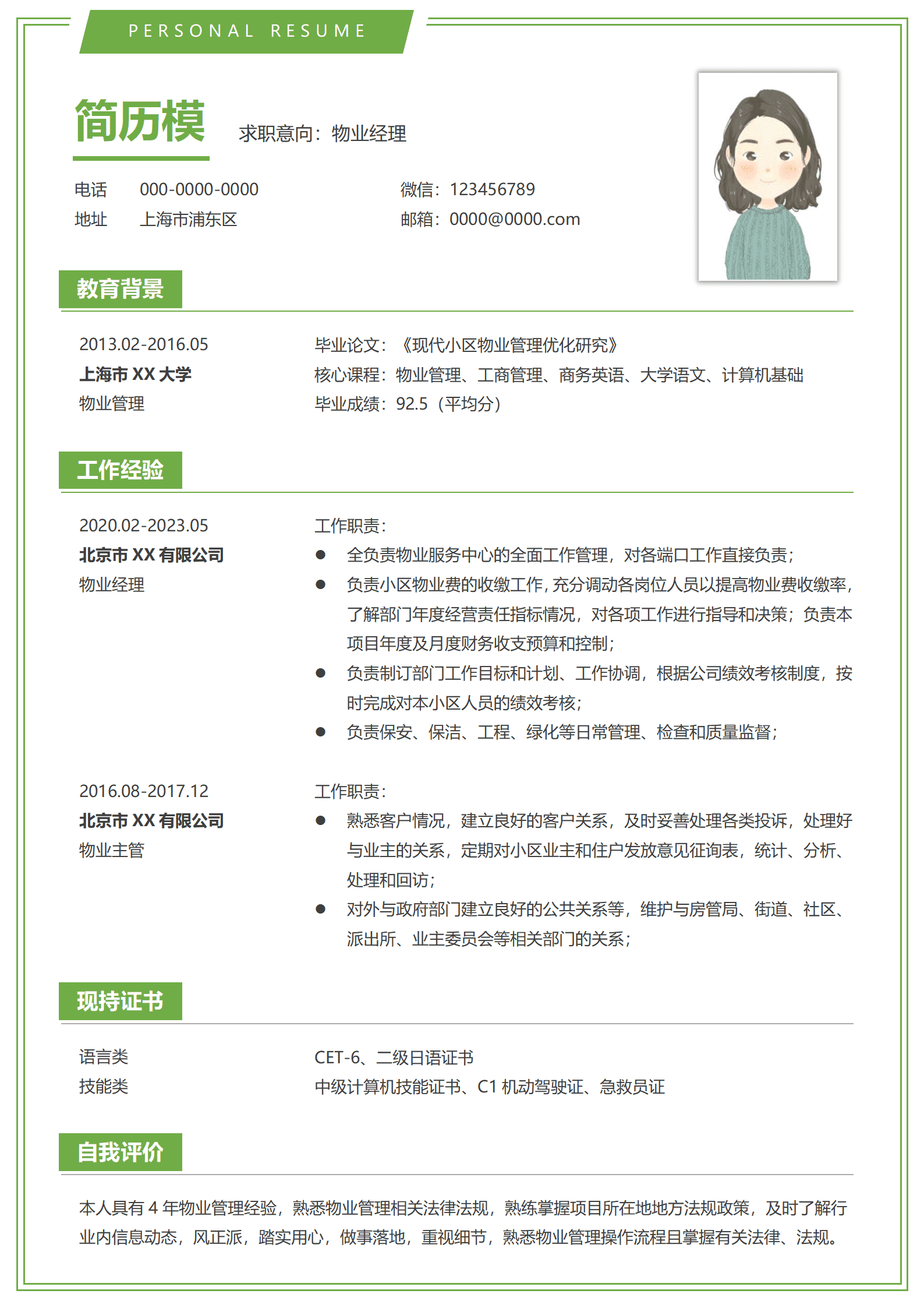 物业主管简历模板