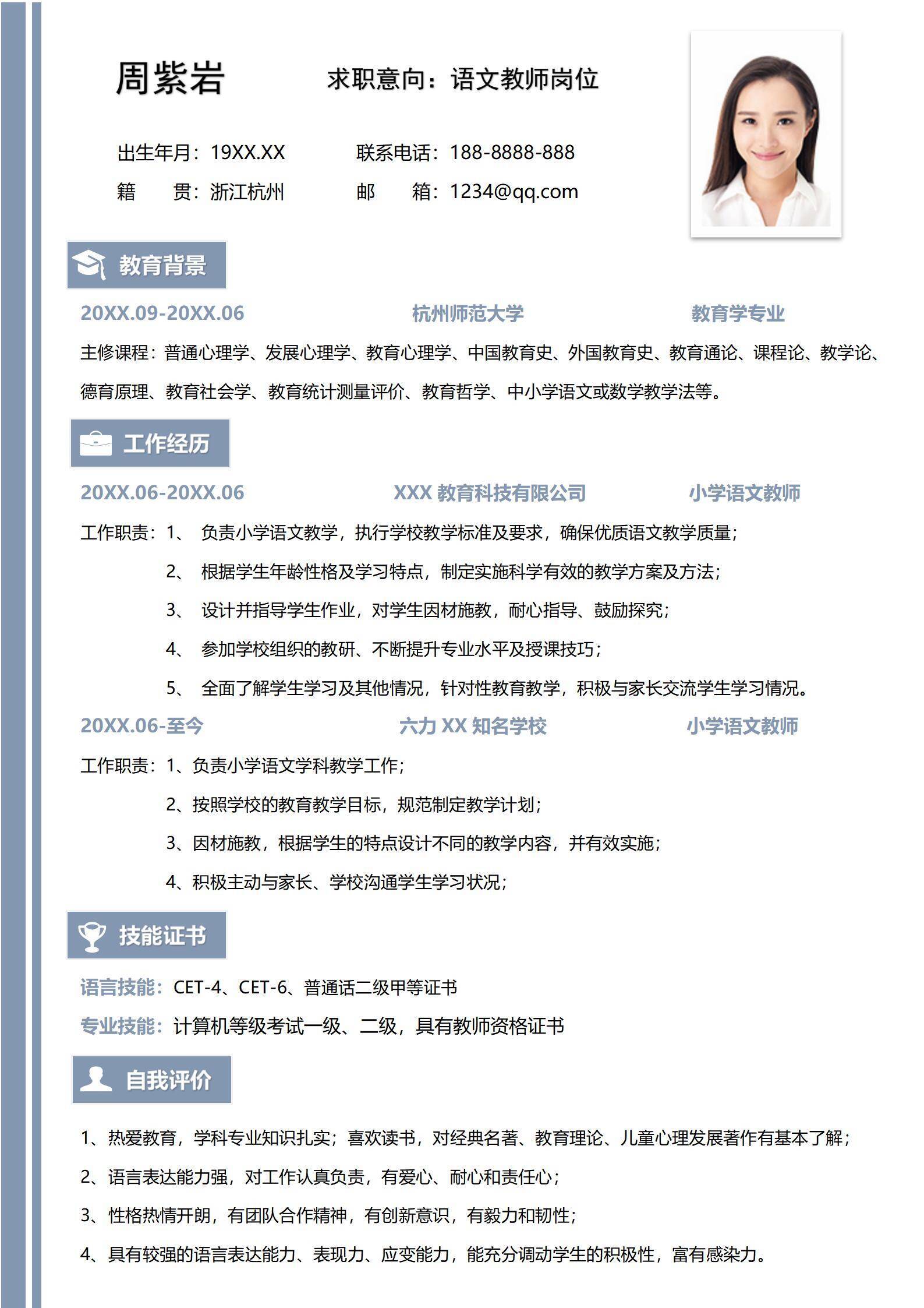 语文教师求职简历