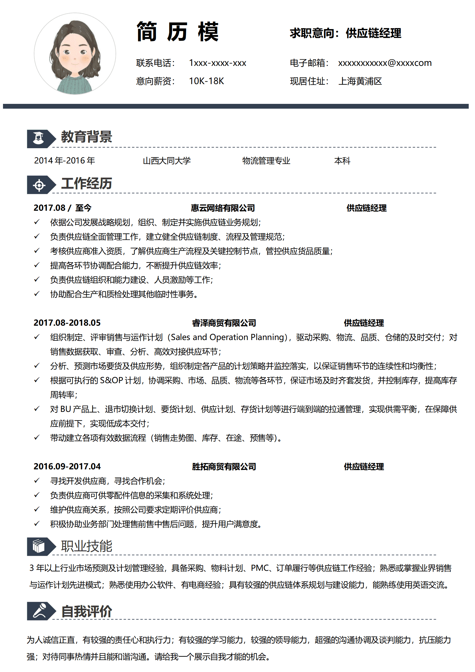 供应链专员 简历模板