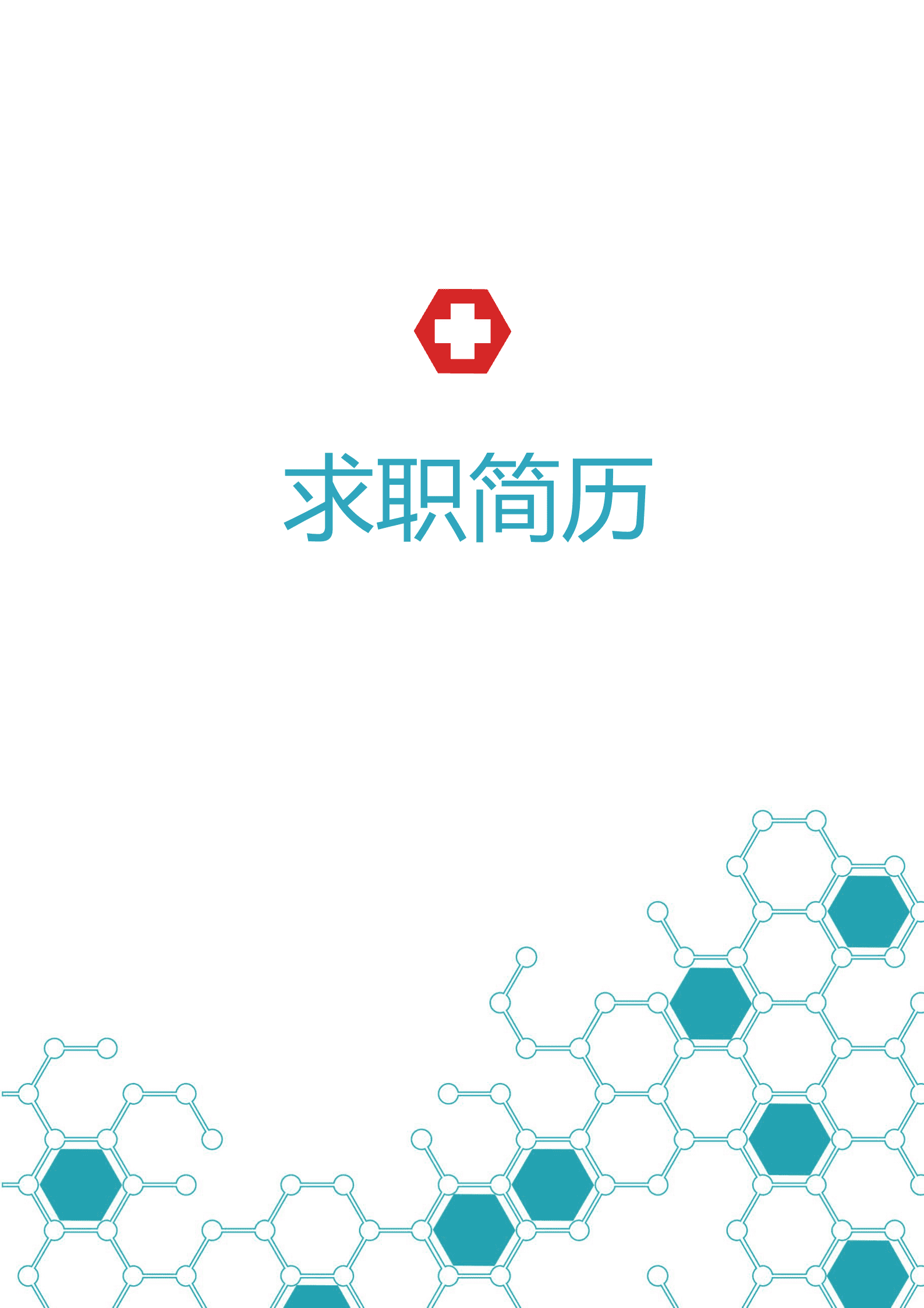 成套护士免费简历模板
