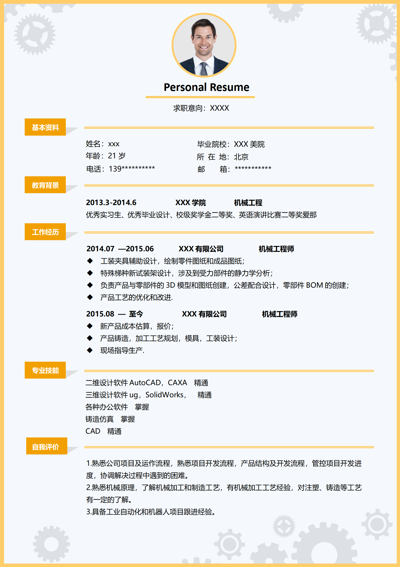 机械工程领域求职简历免费（含封面自荐信）