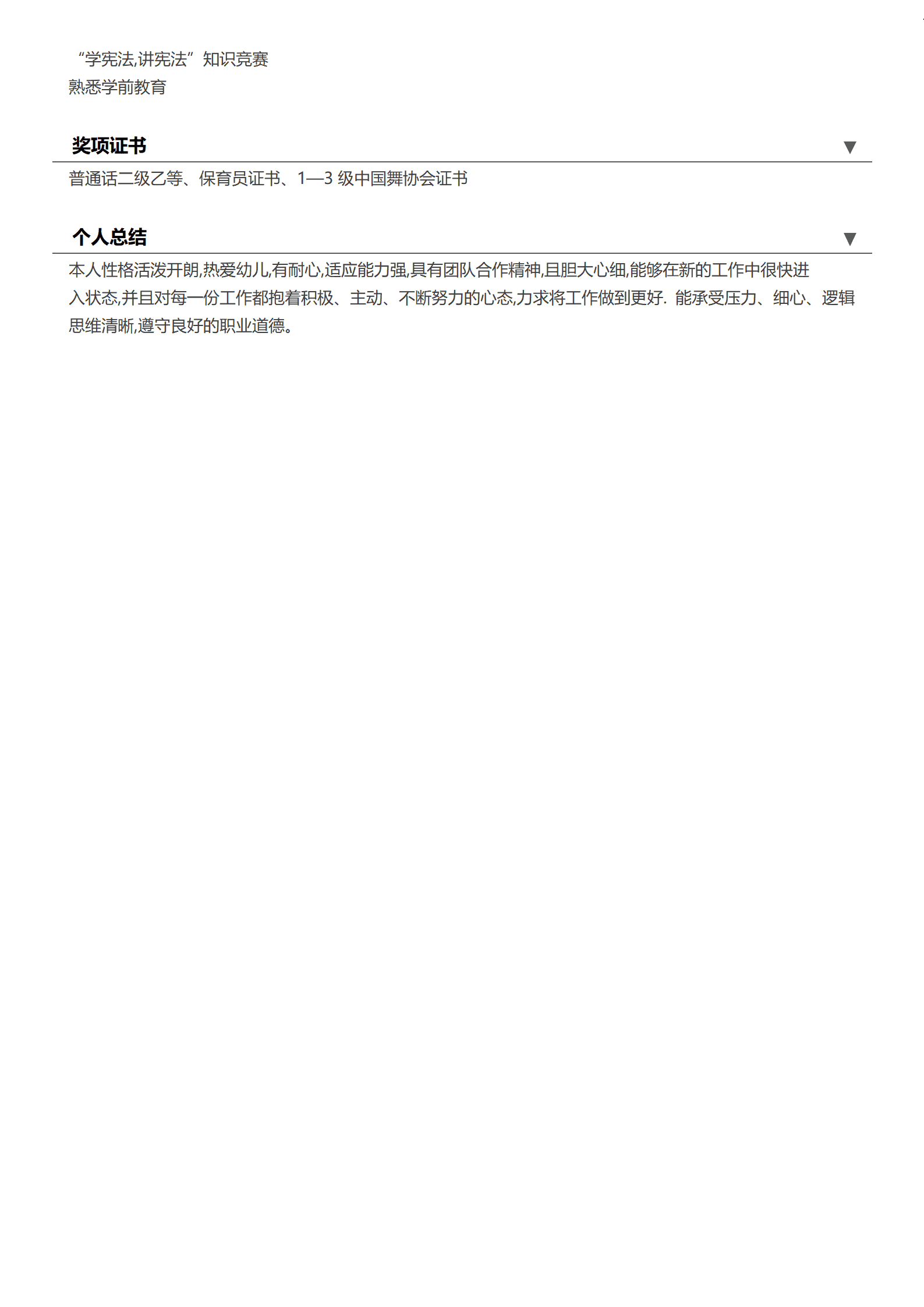 幼儿幼师学前教育类岗位简历模板