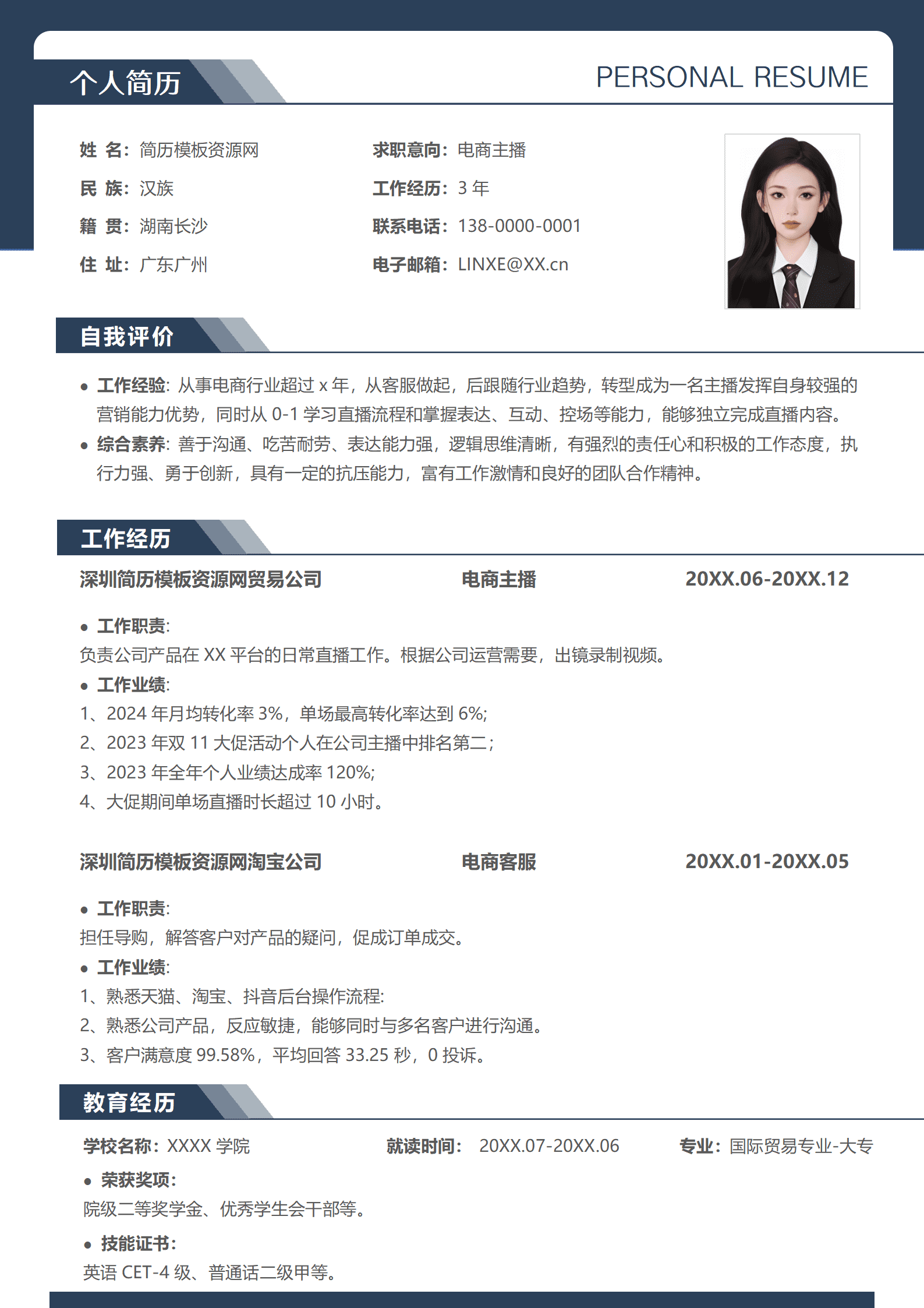 主播简历模板下载