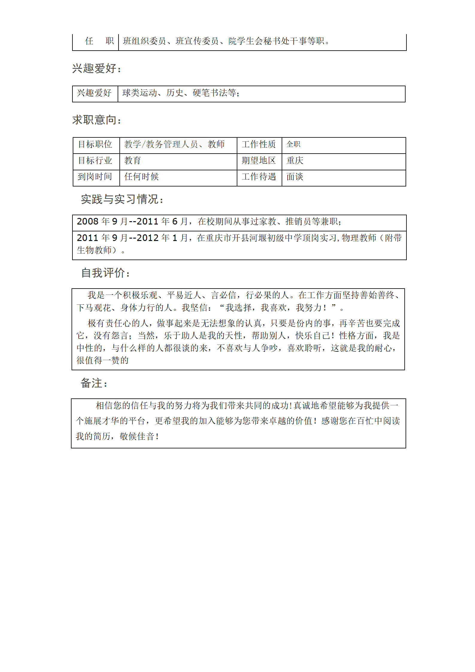 机电维修相关行业岗位求职简历模板