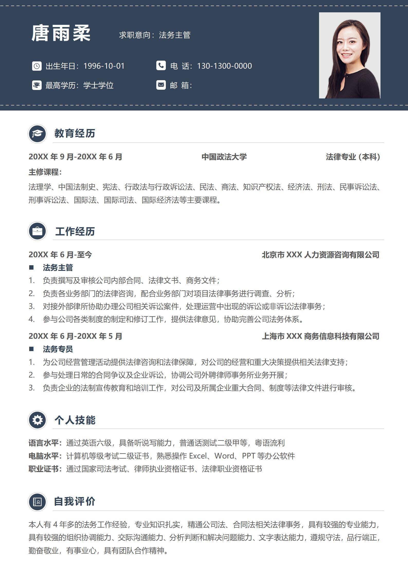 法务主管简历