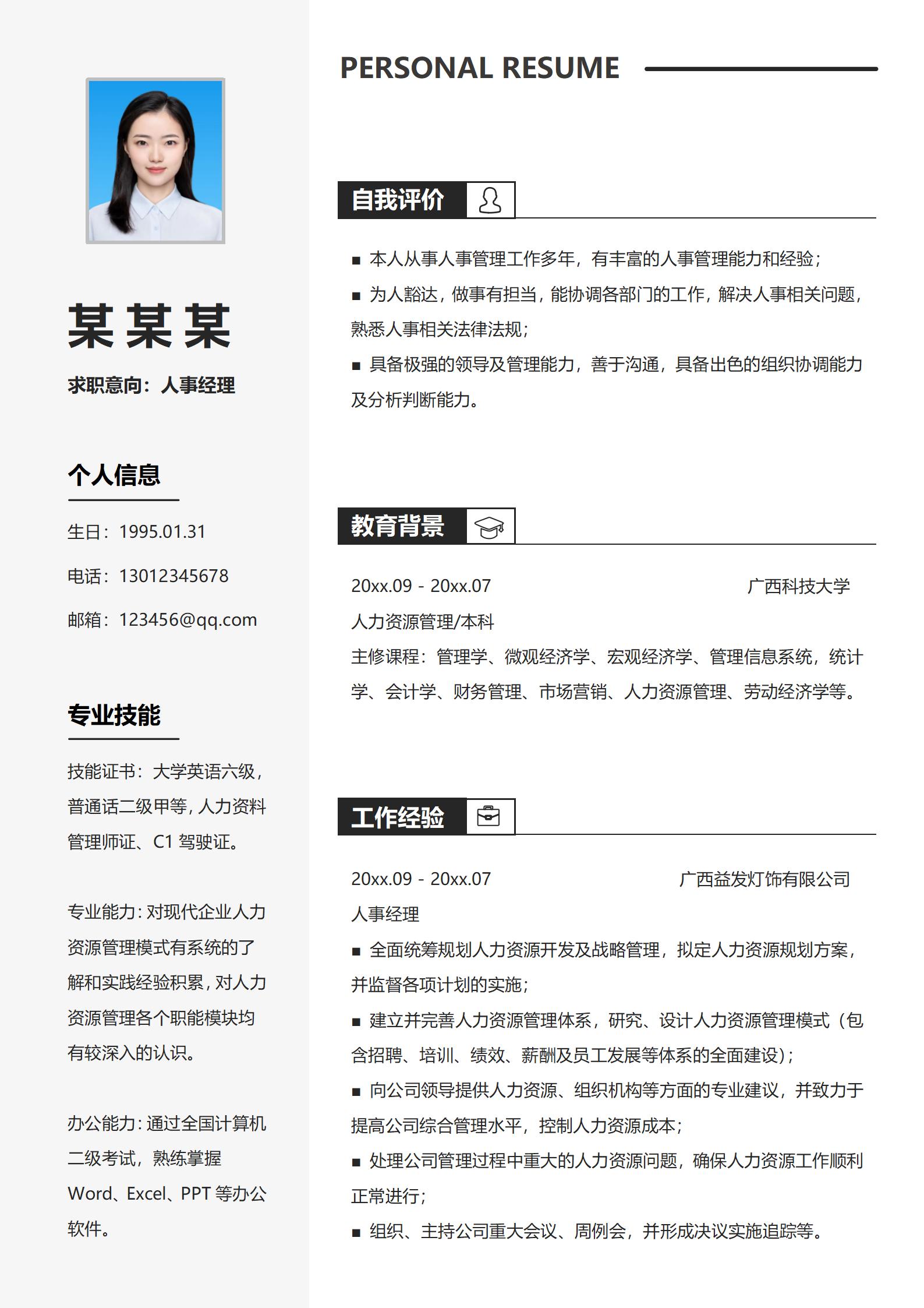 人事经理求职一站式专业模板