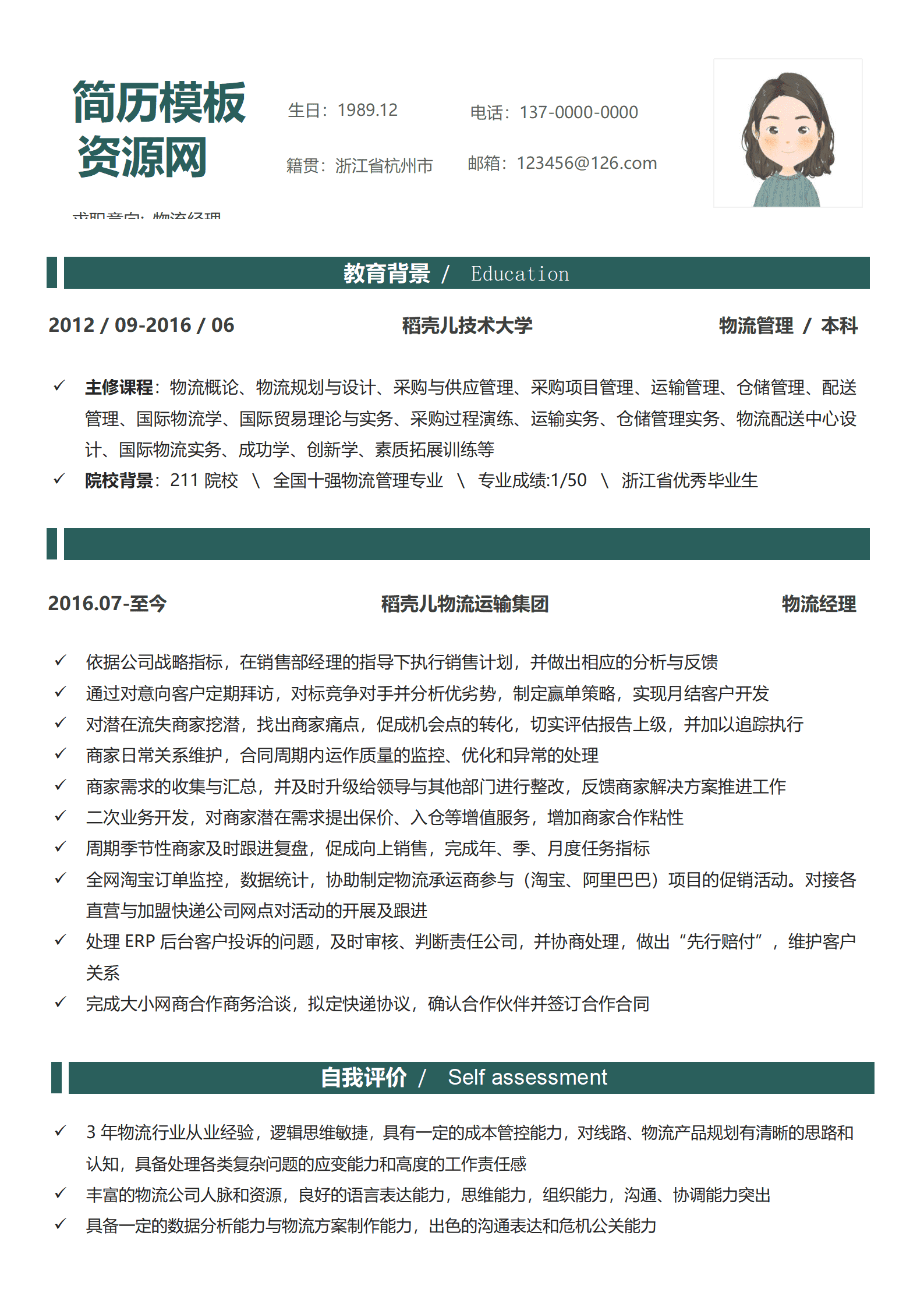 免费简历模板物流管理