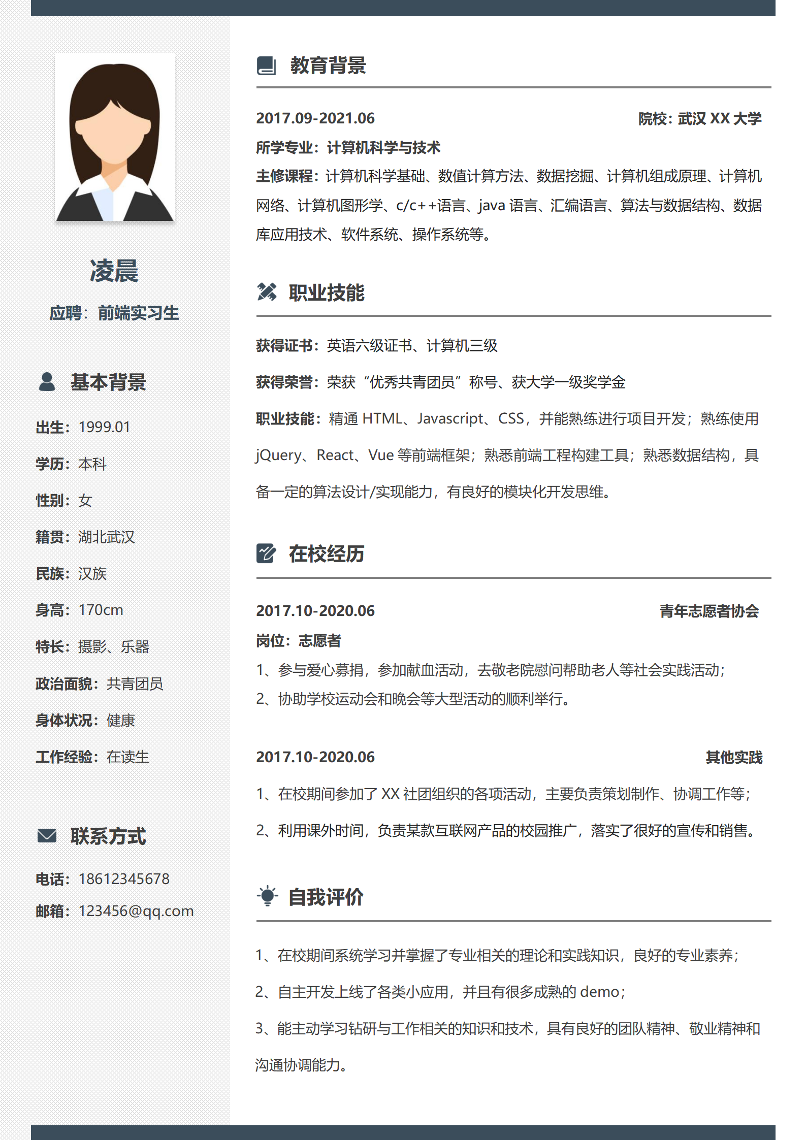前端实习生简历
