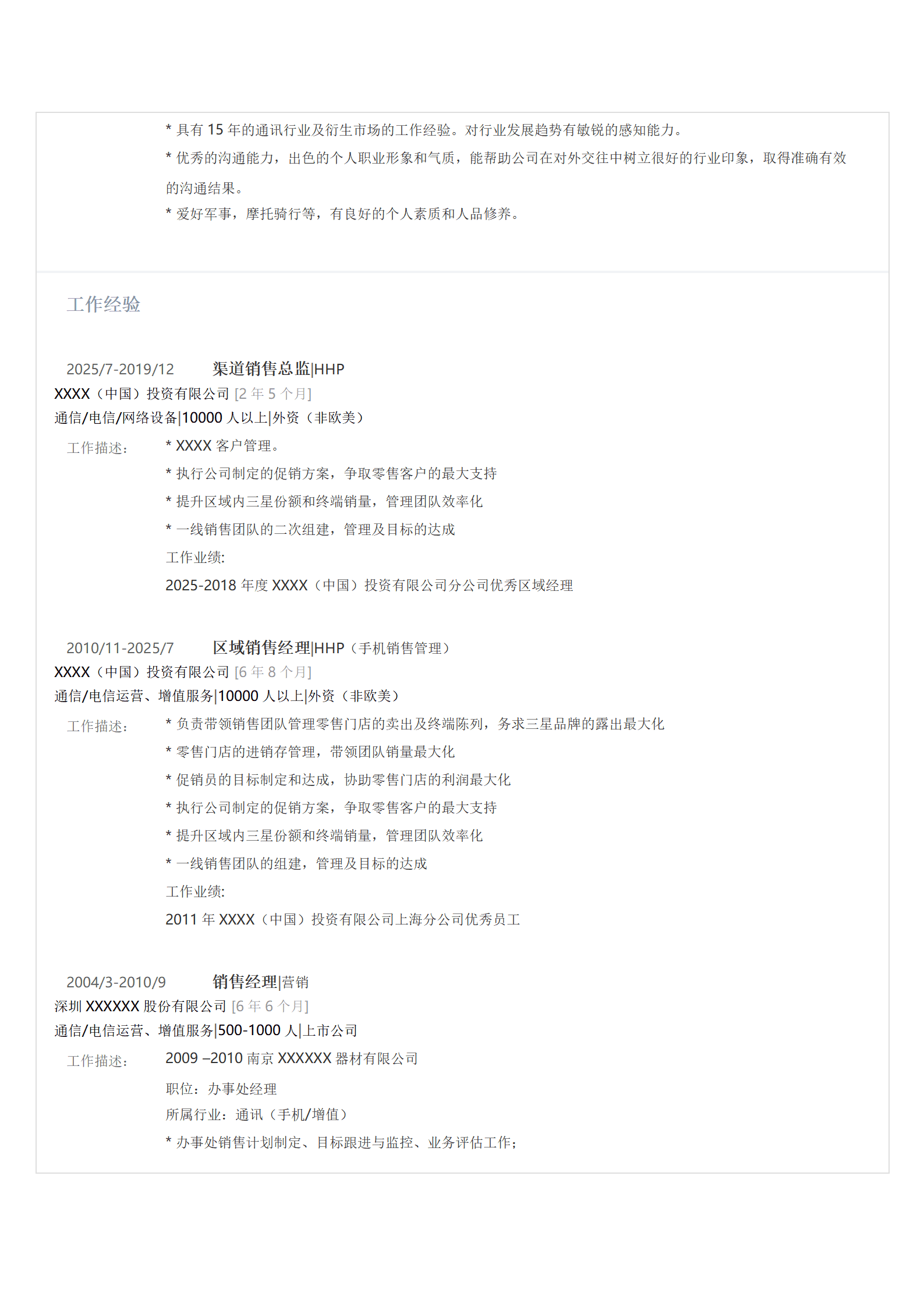市场营销拓展管理类相关岗位求职简历模板