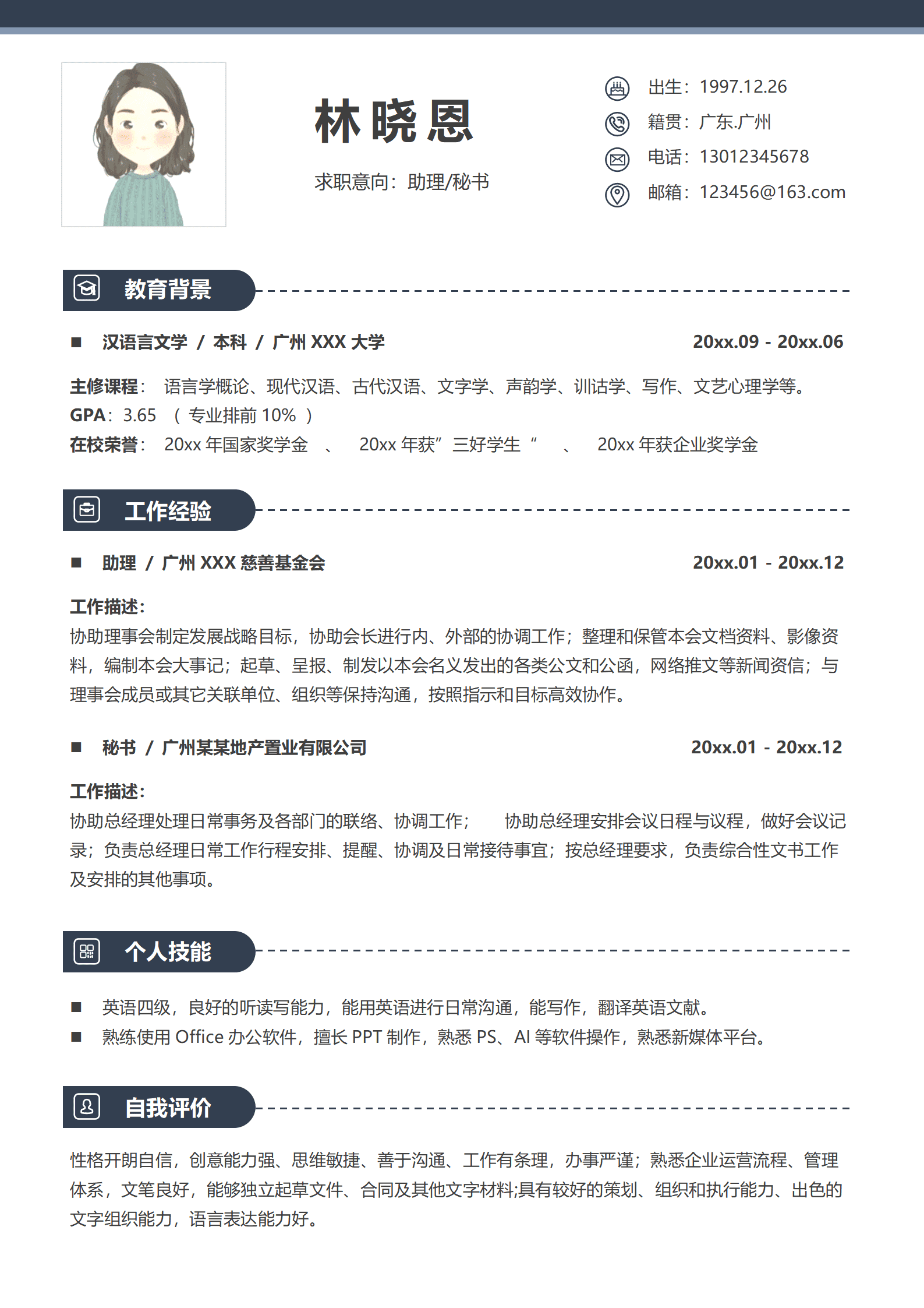 集团文秘简历