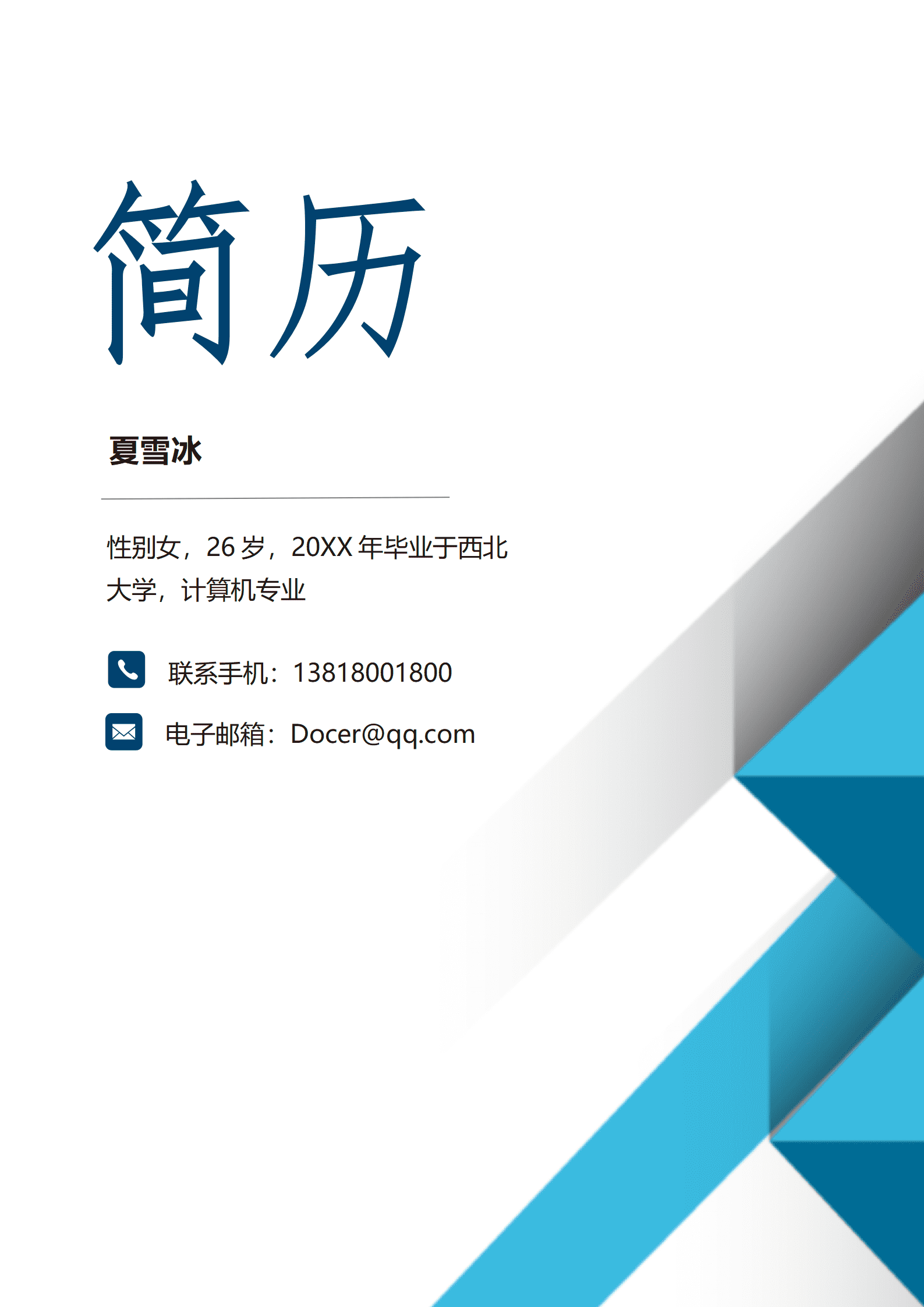 开发工程师实习生简历模板套装