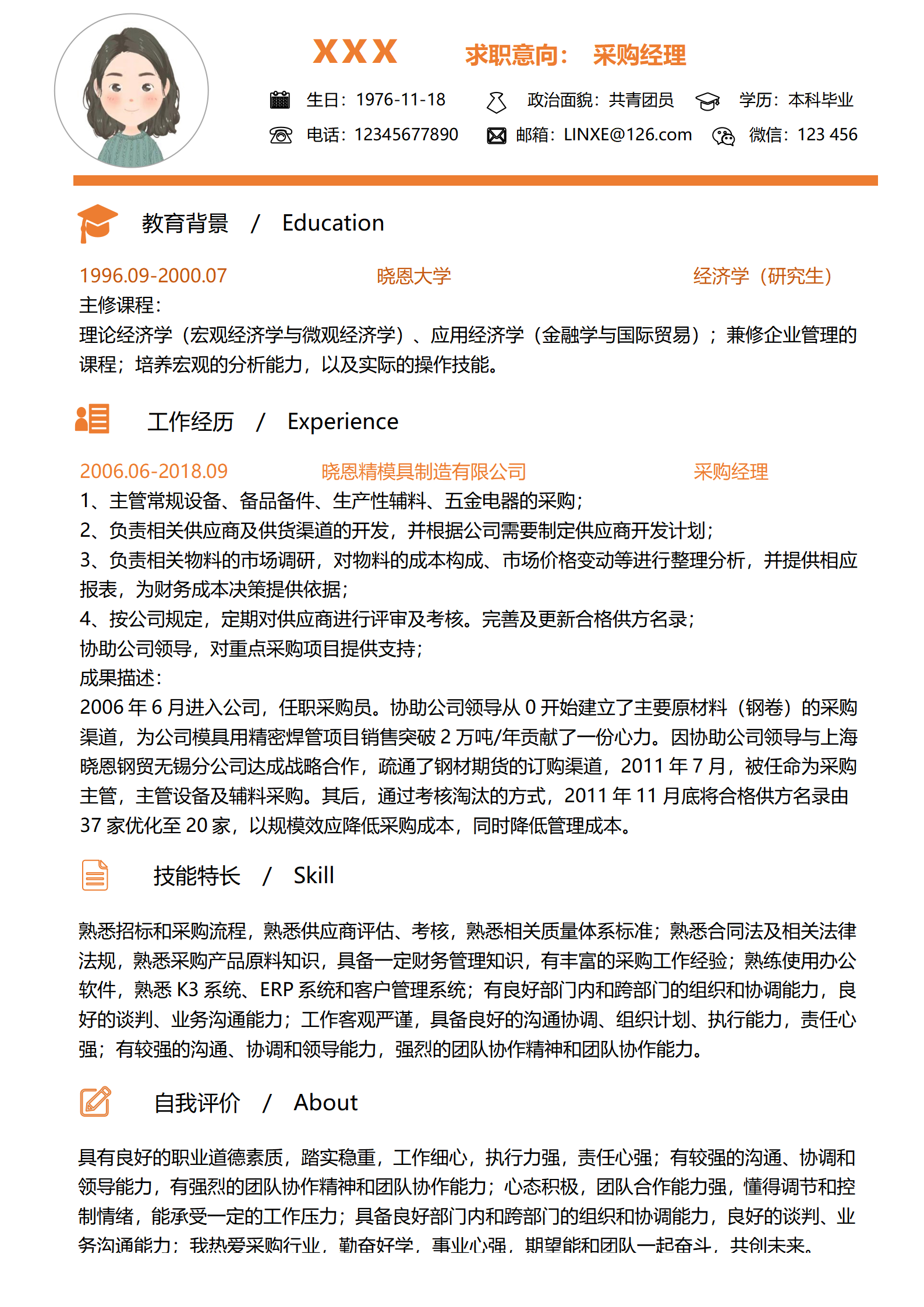 免费下载采购简历模板
