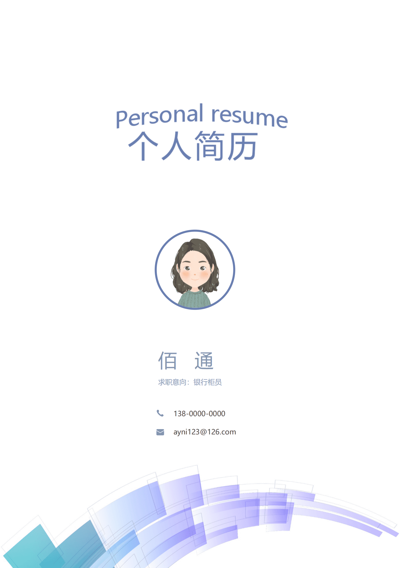 银行最美柜员简历模板
