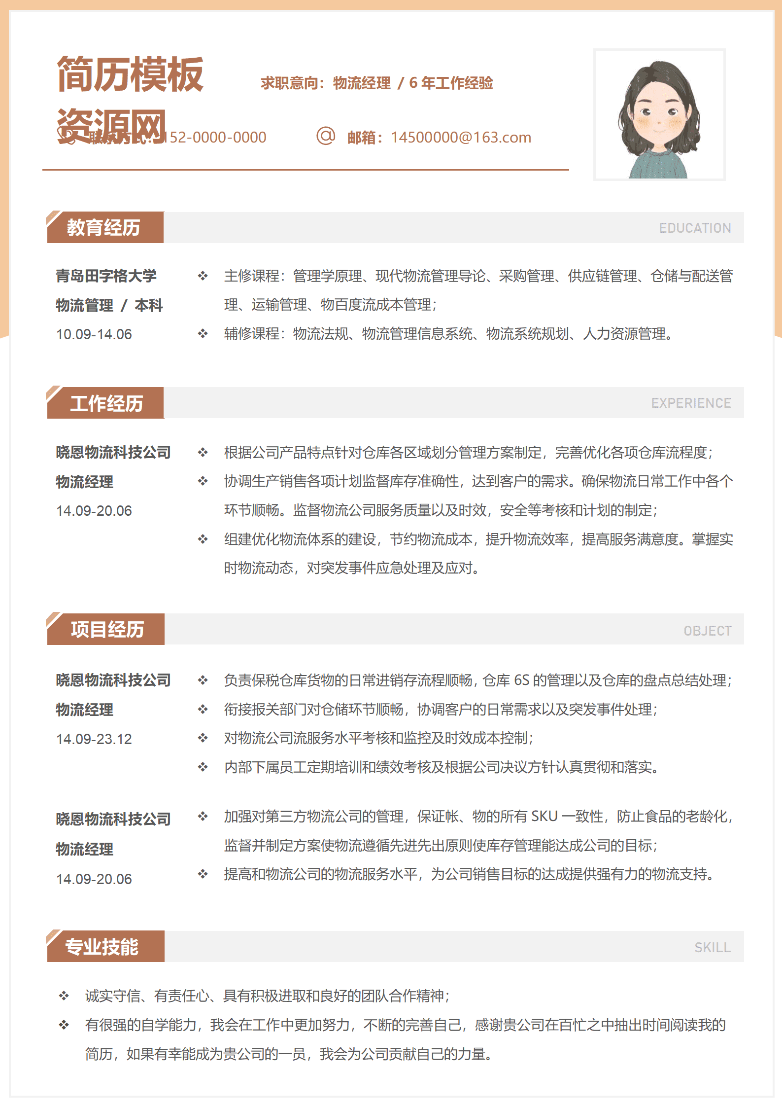 本科物流简历模板下载