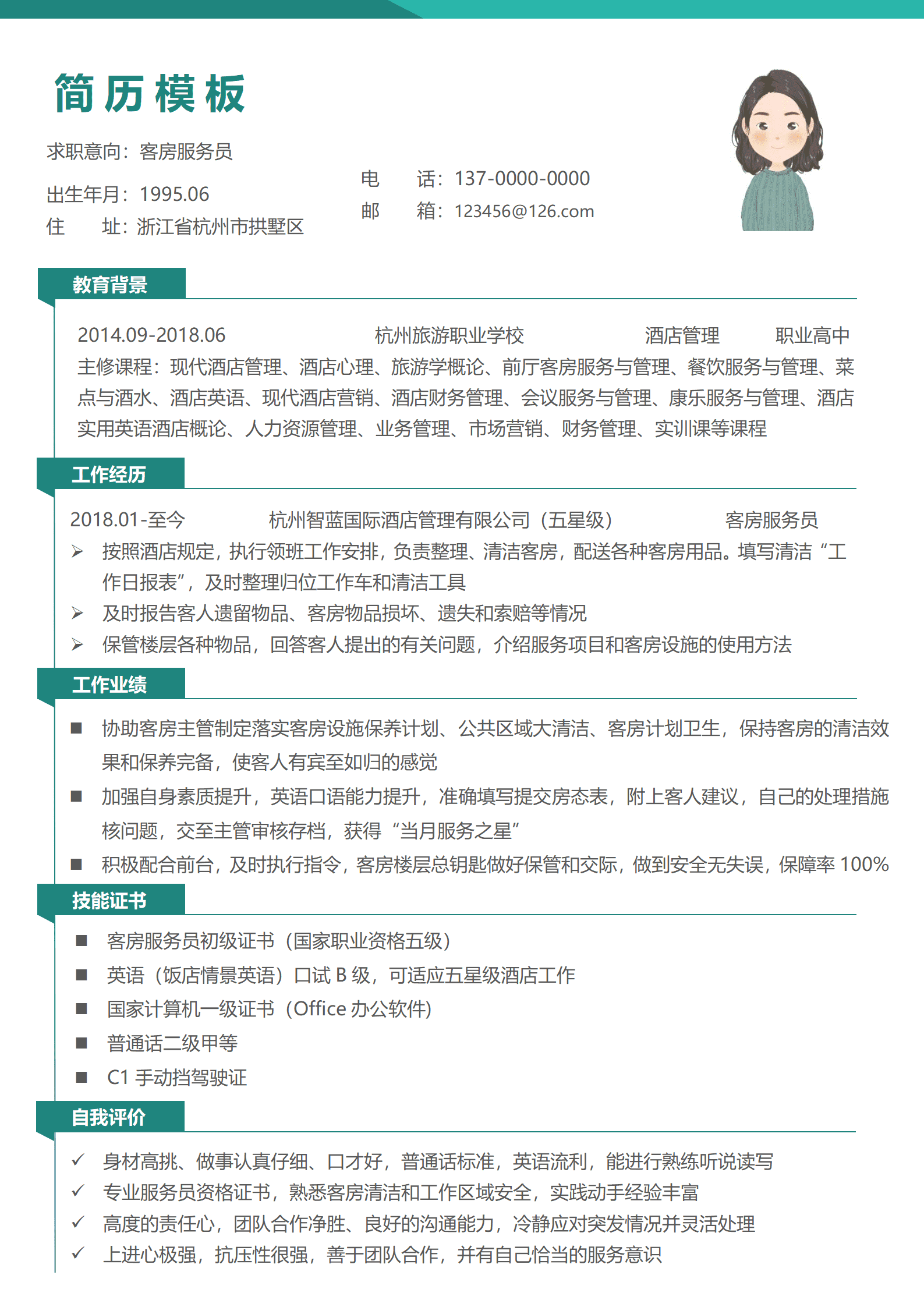 客房服务员1年以下经验简约简历套装