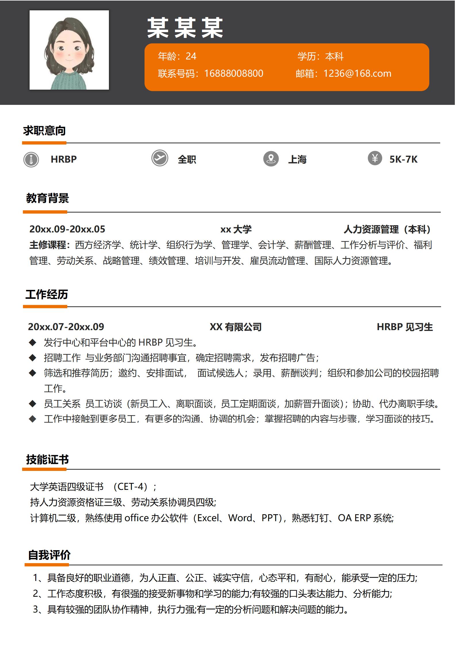 免费人事经理专业简约简历模板
