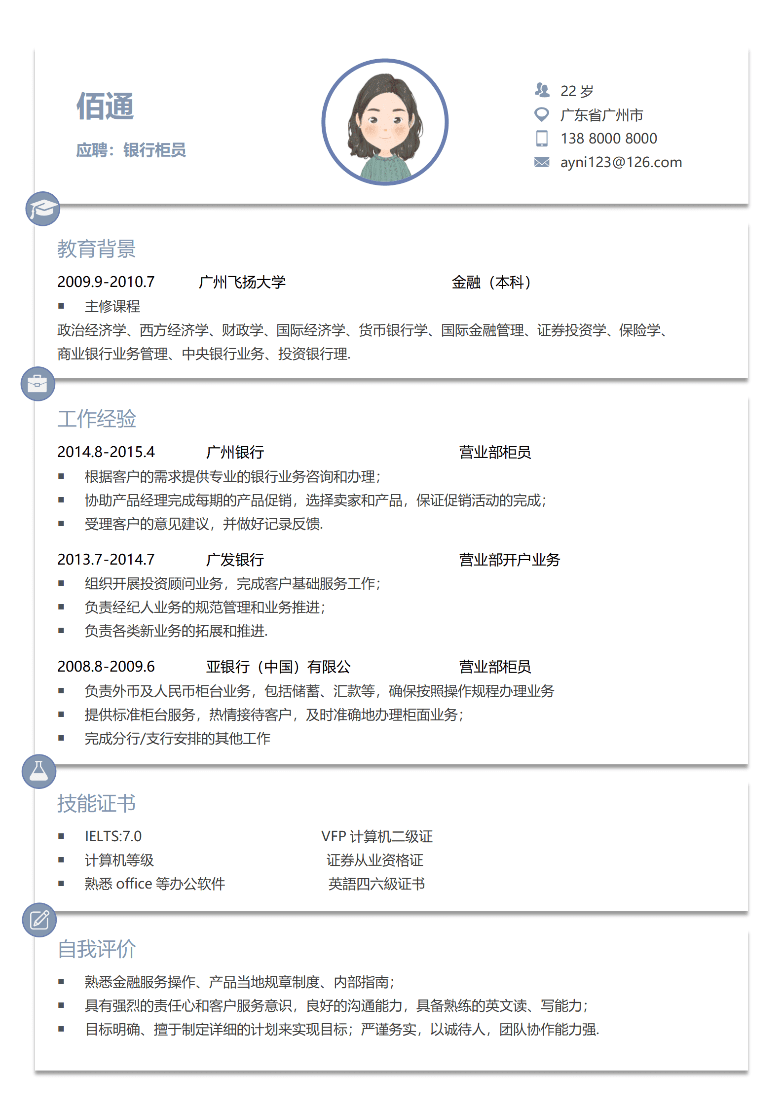 银行最美柜员简历模板