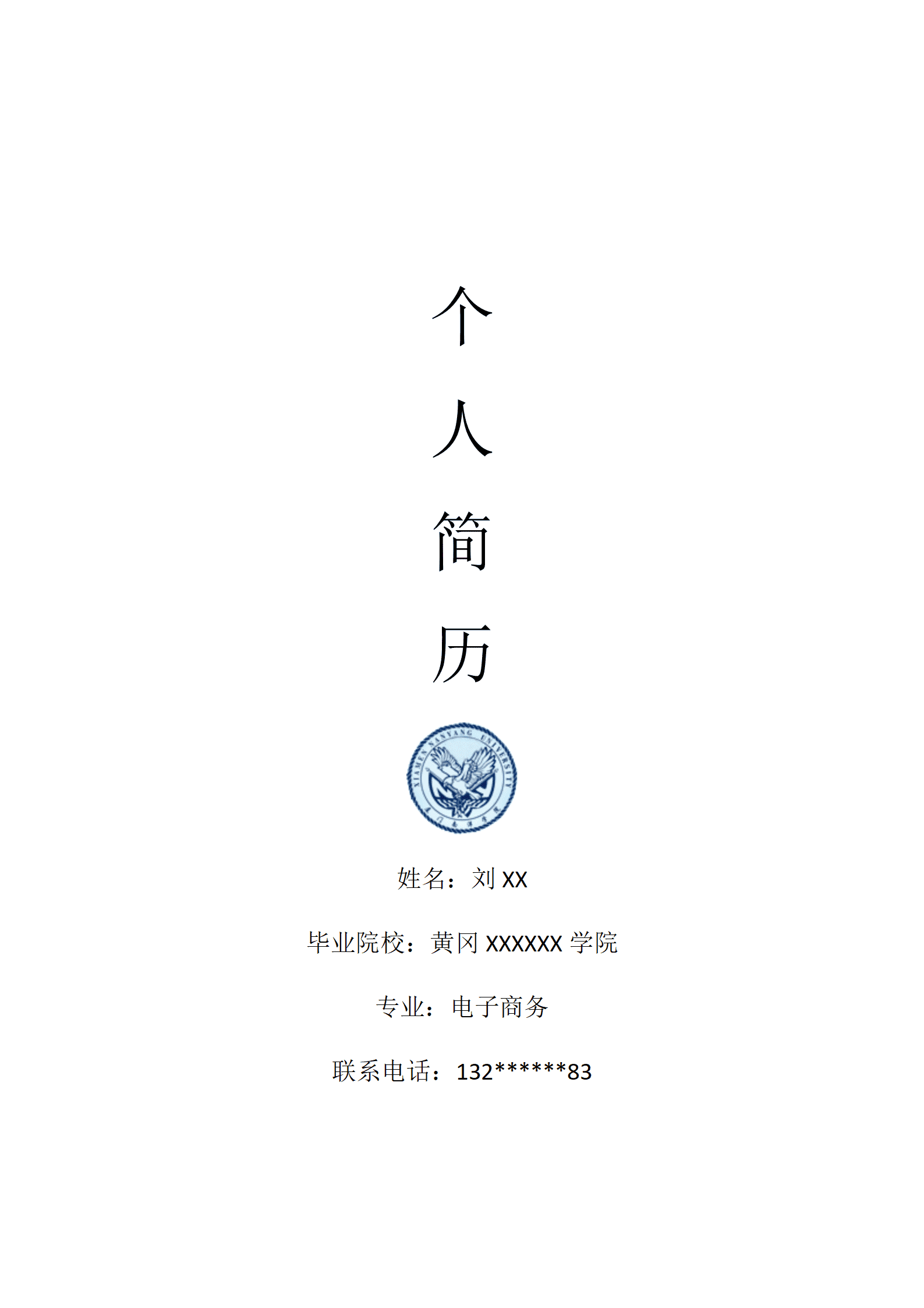 活泼简历模板