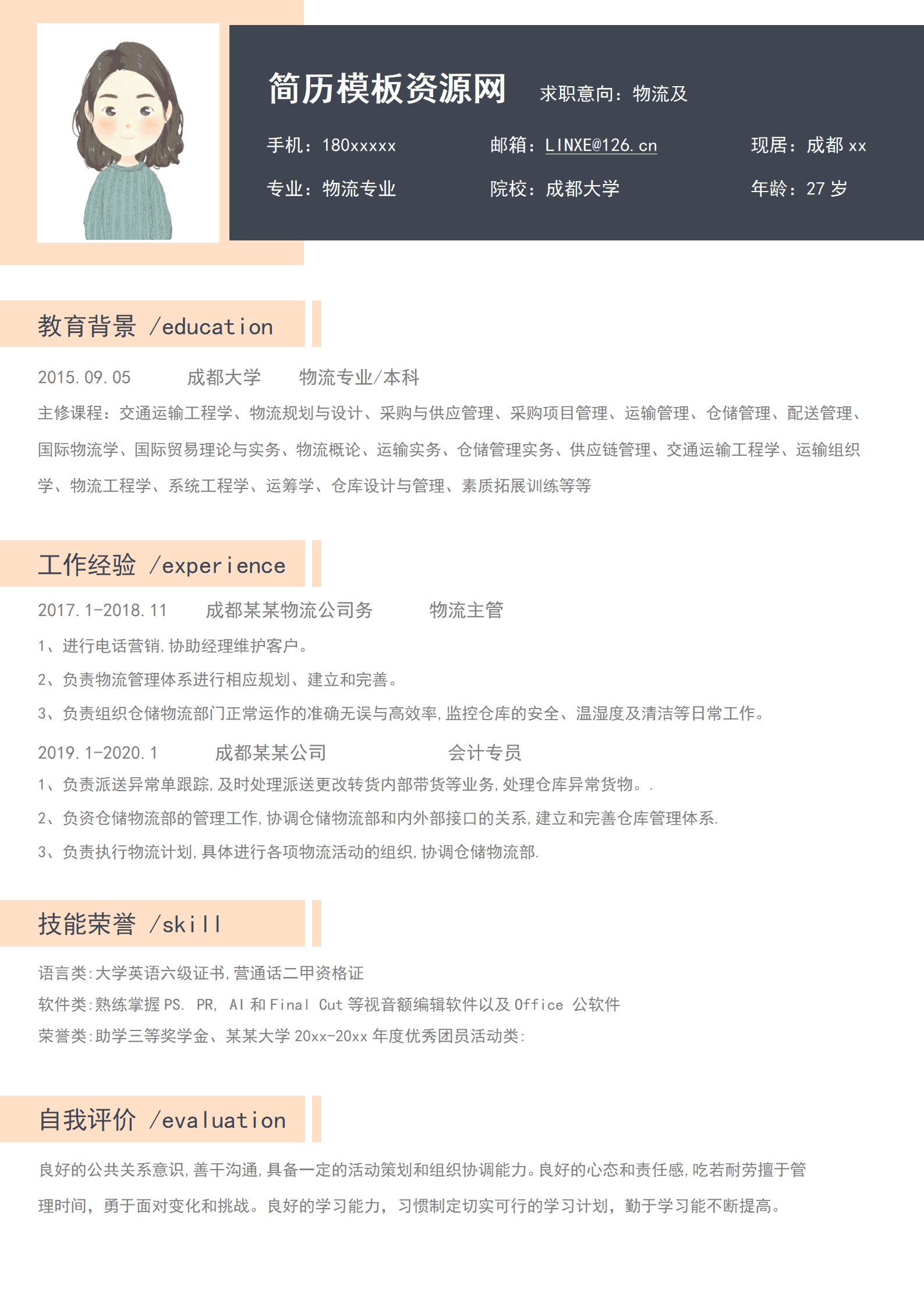 物流专业个人简历模板