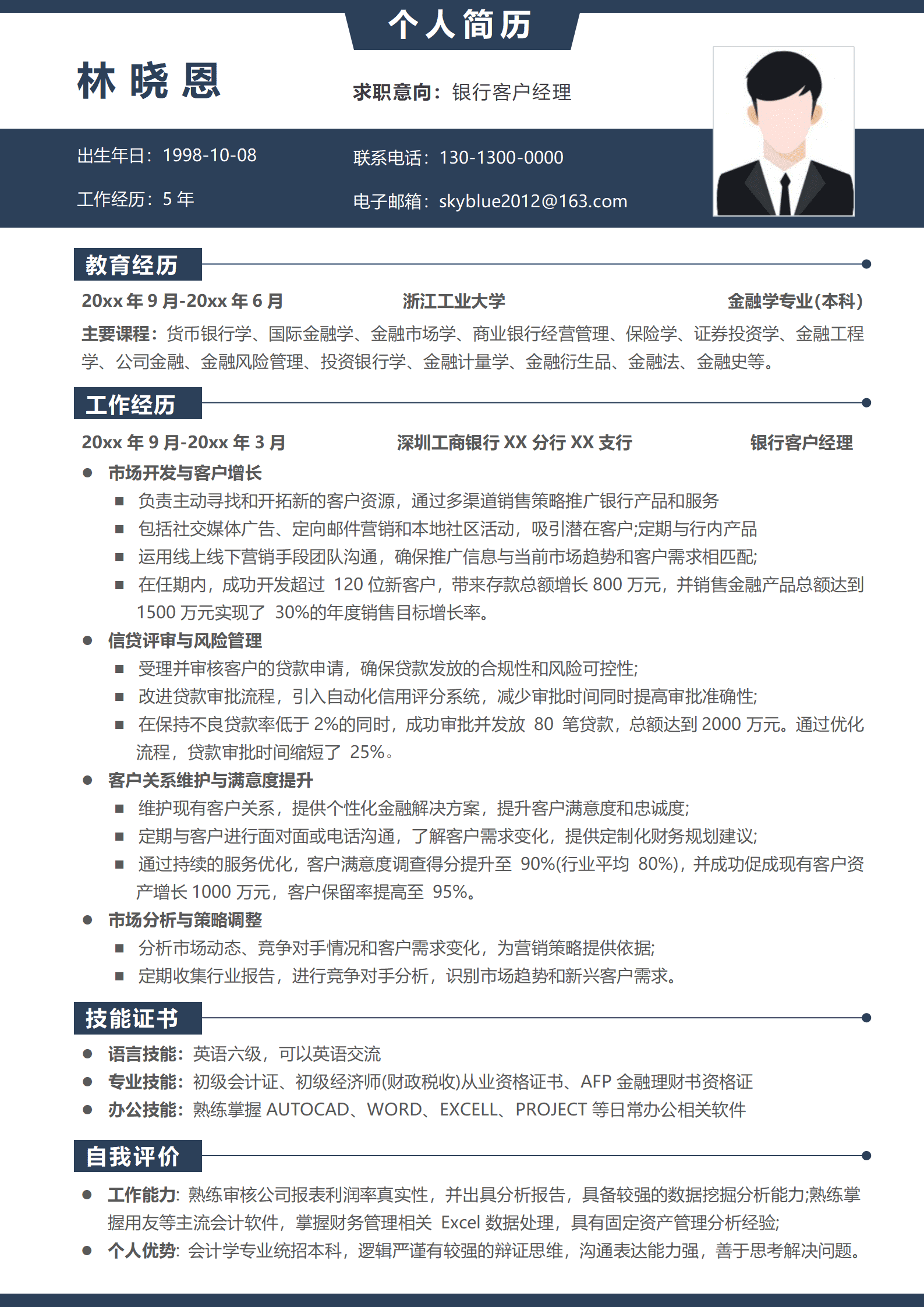 银行简历模板下载