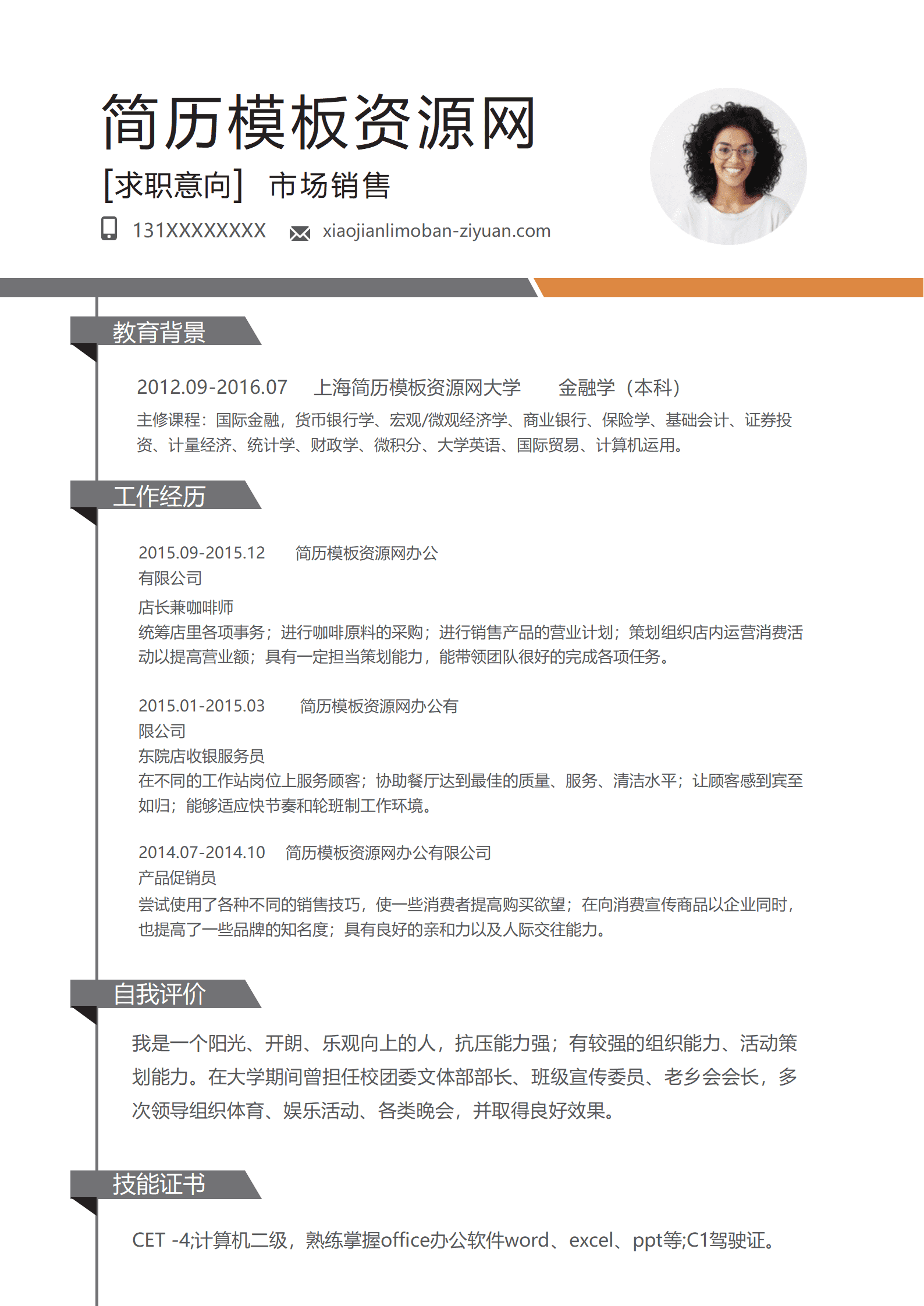 黑白灰简洁市场销售word个人简历模板