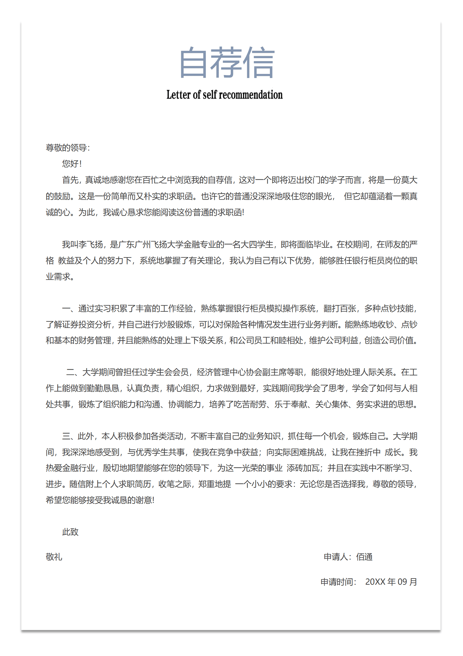 银行最美柜员简历模板